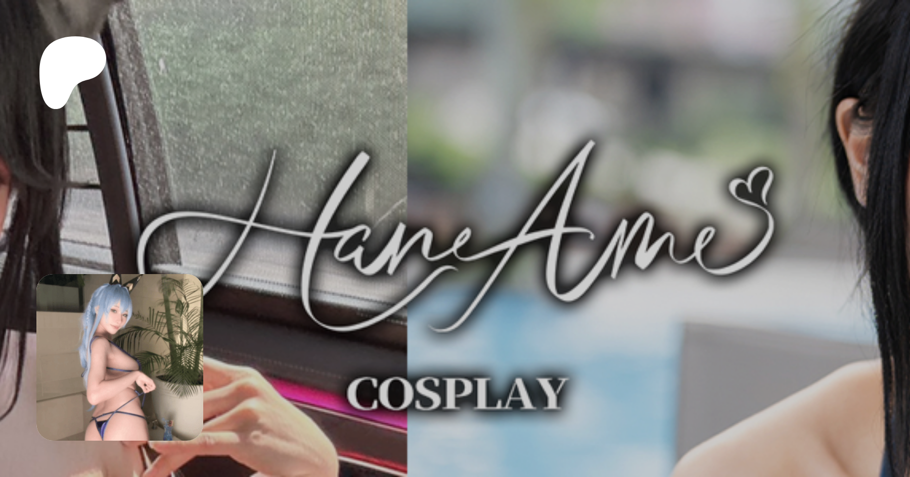 Hane Ame | Ero-aesthetic cosplay | Patreon