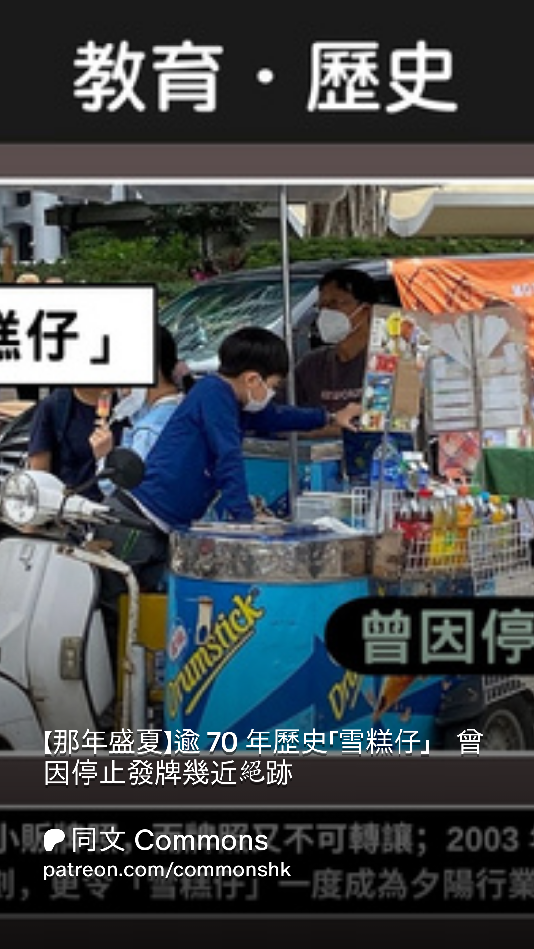 那年盛夏】逾70 年歷史「雪糕仔」 曾因停止發牌幾近絕跡| Patreon
