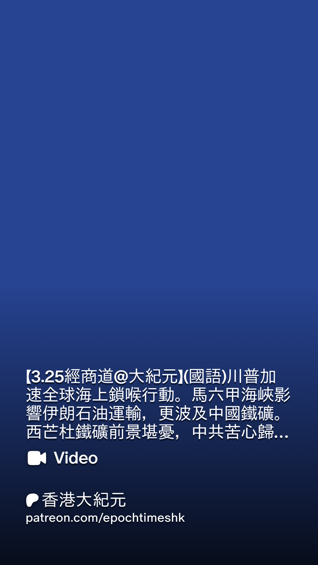 3.25經商道@大紀元】(國語)川普加速全球海上鎖喉行動。馬六甲海峽影響伊朗石油運輸，更波及中國鐵礦。西芒杜鐵礦前景堪憂，中共苦心歸零？美國首次制裁中國地方型煉油廠。今有李嘉誠，09年力拓案也令中共氣惱！  | Patreon