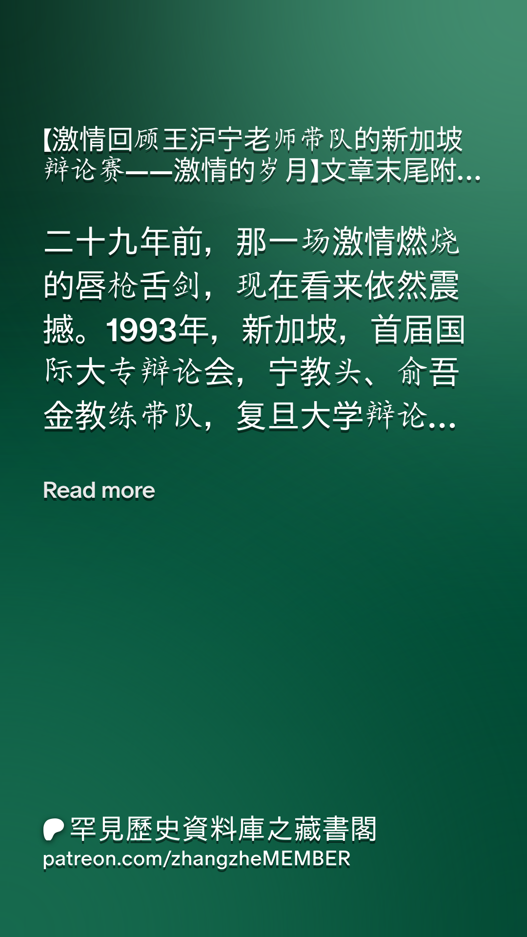激情回顾王沪宁老师带队的新加坡辩论赛——激情的岁月】文章末尾附送：王沪宁新加坡辩论赛重要著作《狮城舌战》：深度讲解王沪宁早期的思想脉络，回顾了新加坡辩论赛之中王沪宁超强的辩论和思辨思维|