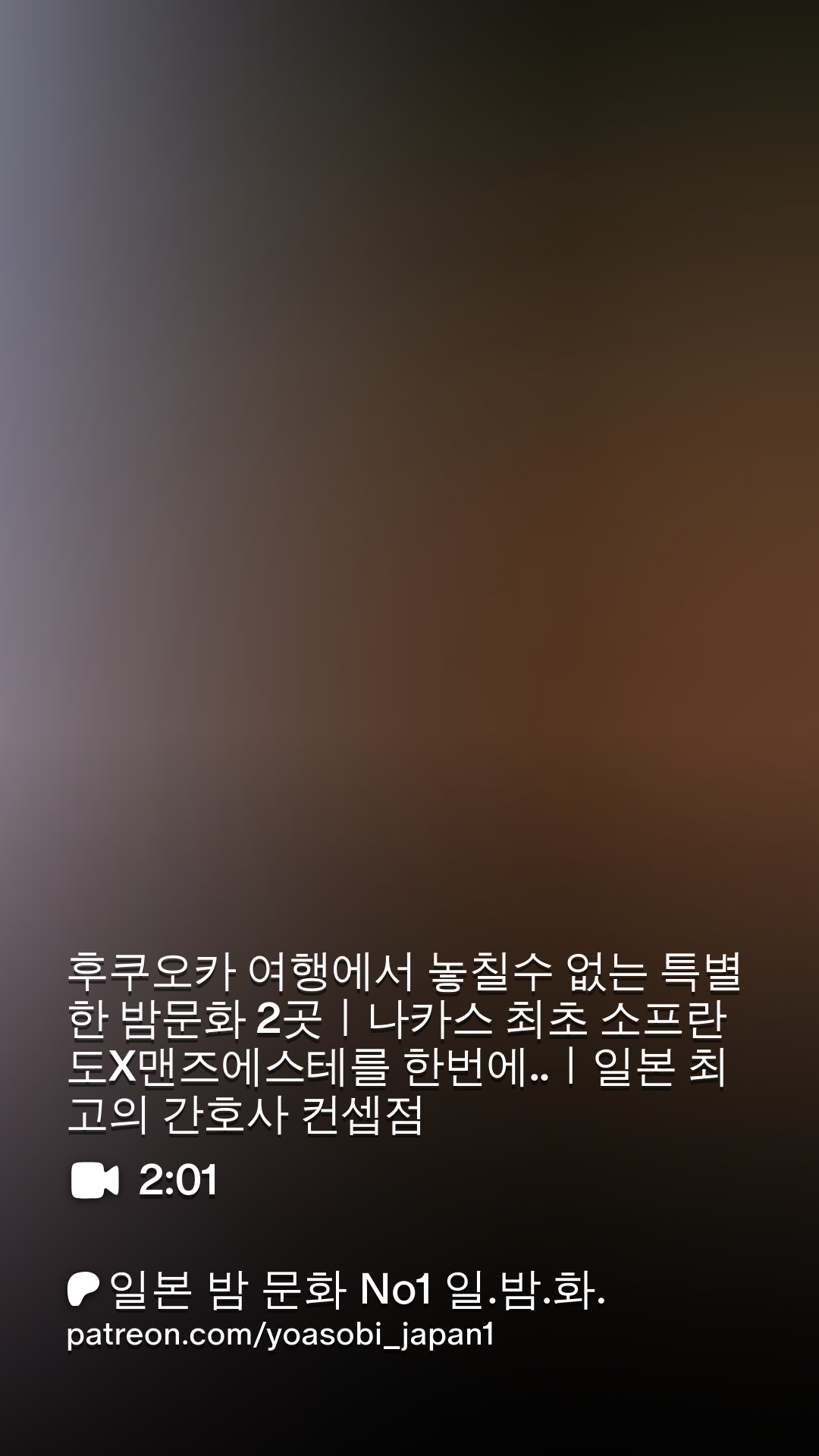 후쿠오카 여행에서 놓칠수 없는 특별한 밤문화 2곳ㅣ나카스 최초 소프란도X맨즈에스테를 한번에..ㅣ일본 최고의 간호사 컨셉점 |  Patreon