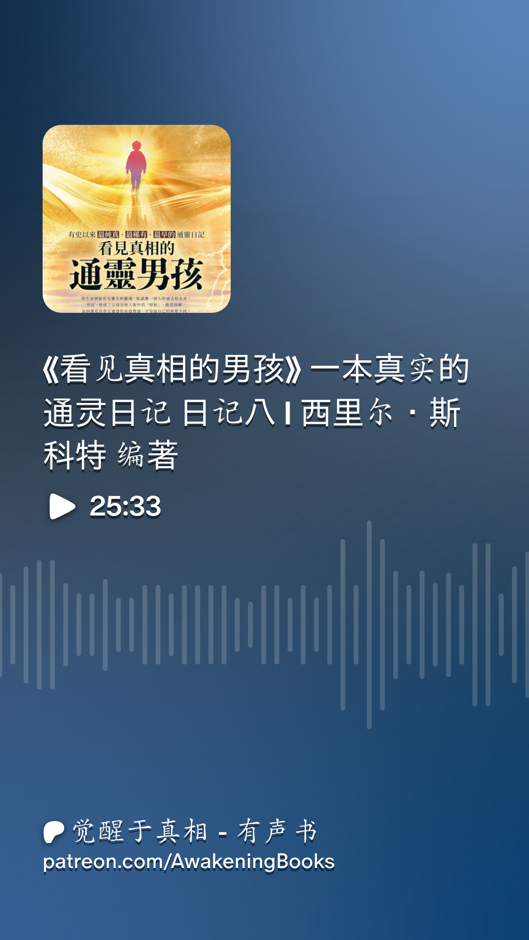 看见真相的男孩》 一本真实的通灵日记日记八I 西里尔・斯科特编著| Patreon