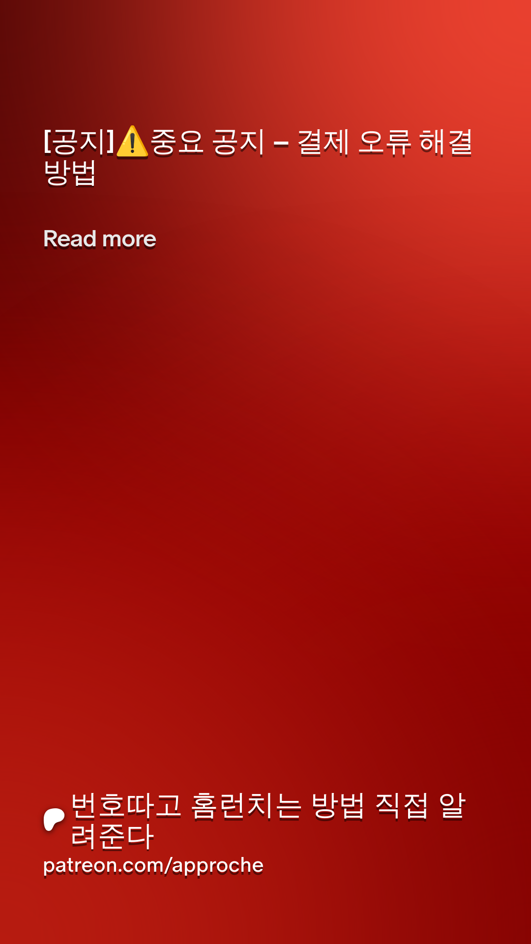 공지]⚠️중요 공지 – 결제 오류 해결 방법 | Patreon