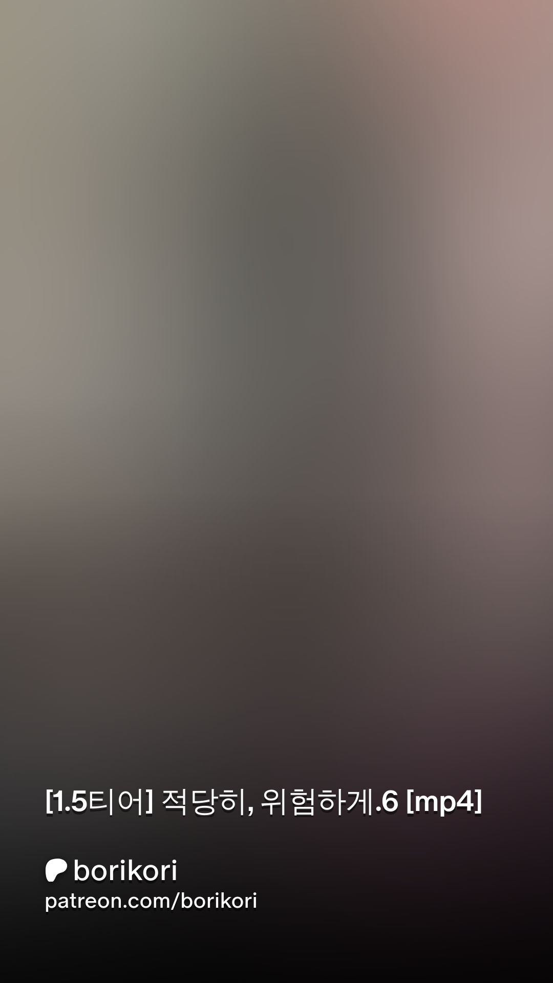 1.5티어] 적당히, 위험하게.6 [mp4] | Patreon