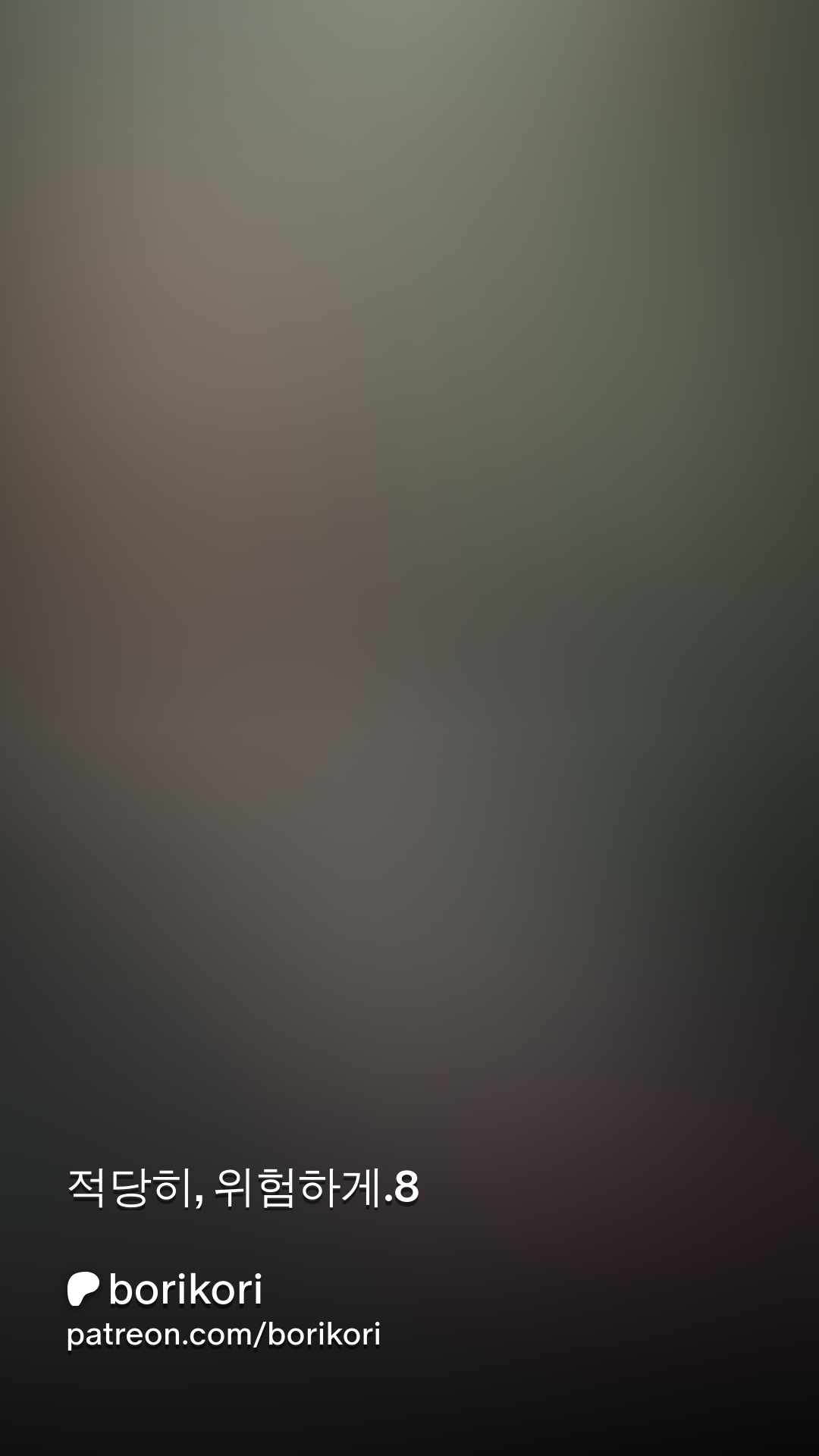 적당히, 위험하게.8 | Patreon