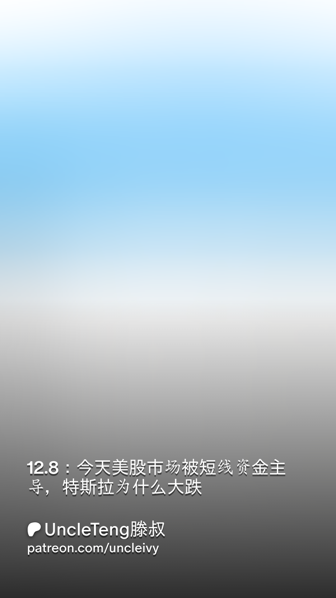 12.8：今天美股市场被短线资金主导，特斯拉为什么大跌| Patreon