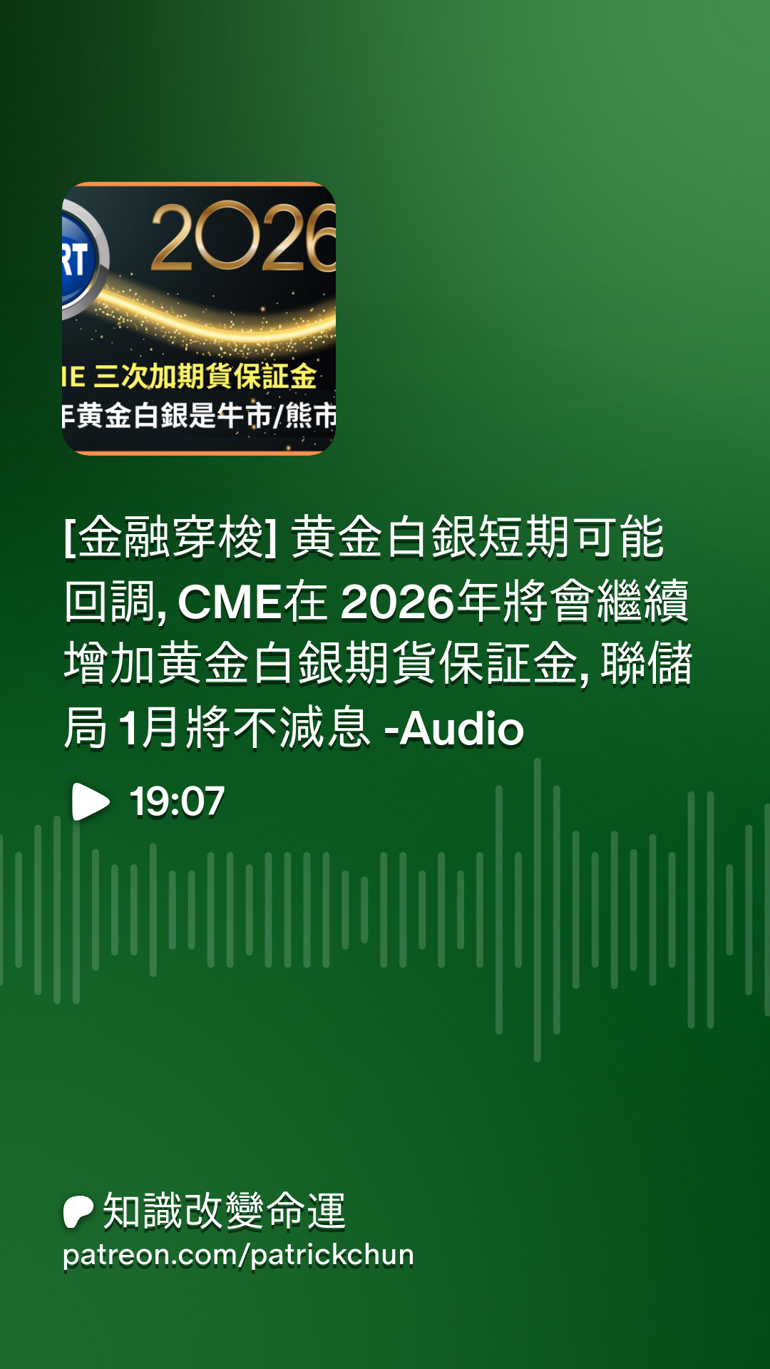 金融穿梭] 黄金白銀短期可能回調, CME在2026年將會繼續增加黄金白銀期貨保証金, 聯儲局1月將不減息-Audio | Patreon