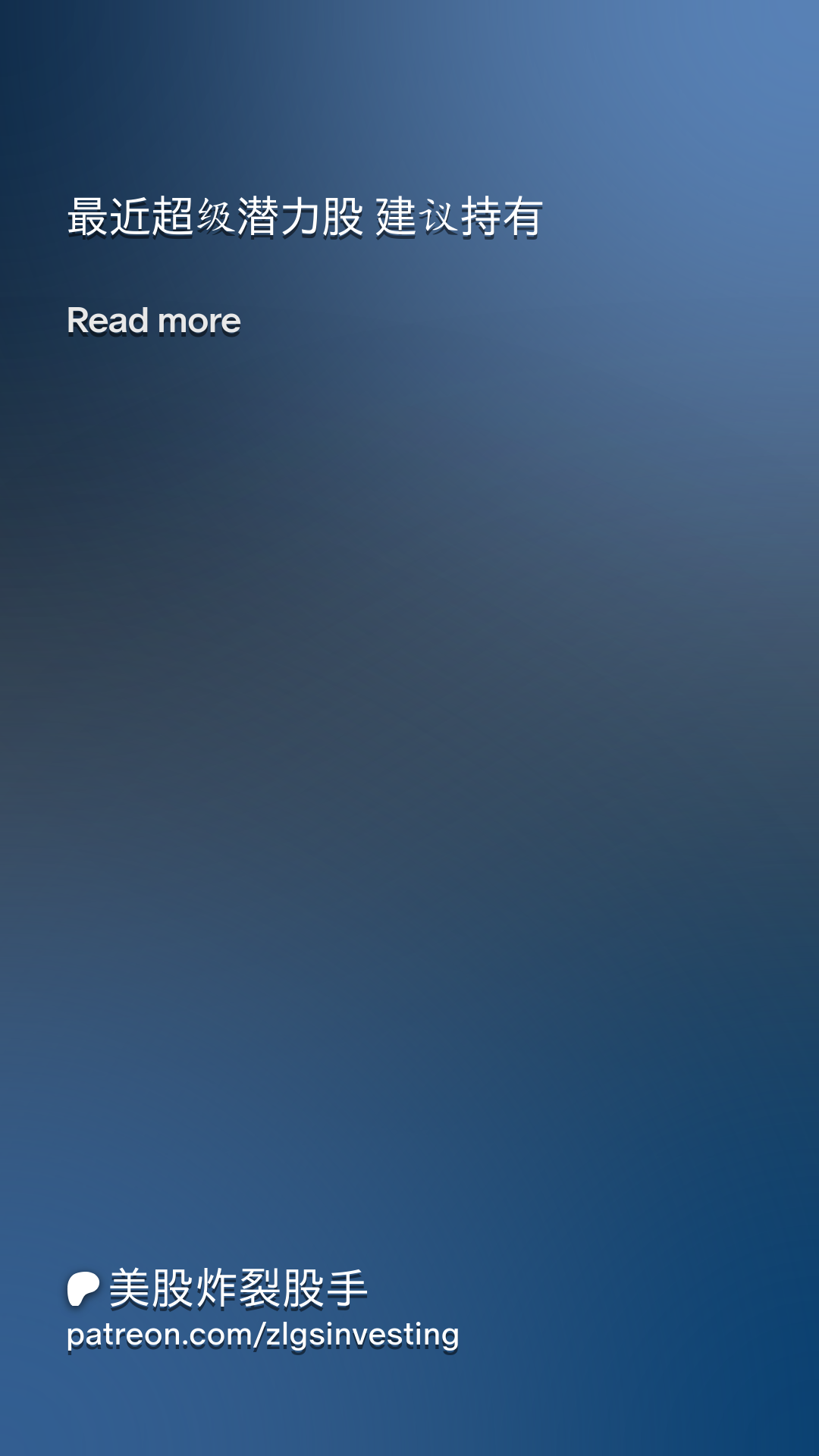 最近超级潜力股建议持有| Patreon