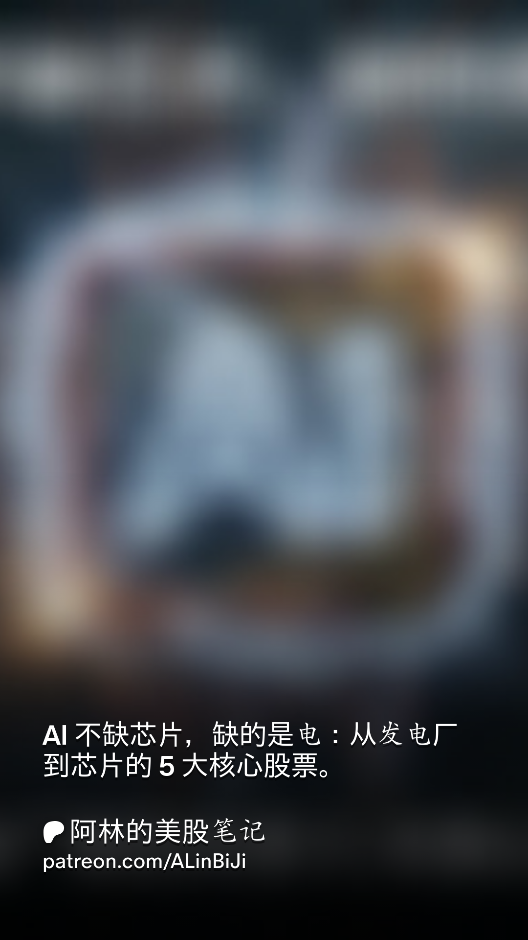 AI 不缺芯片，缺的是电：从发电厂到芯片的5 大核心股票。 | Patreon