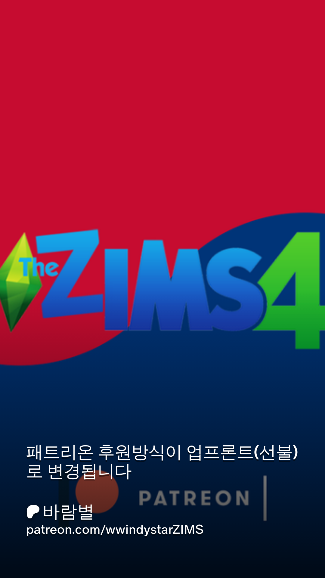 패트리온 후원방식이 업프론트(선불)로 변경됩니다 | Patreon