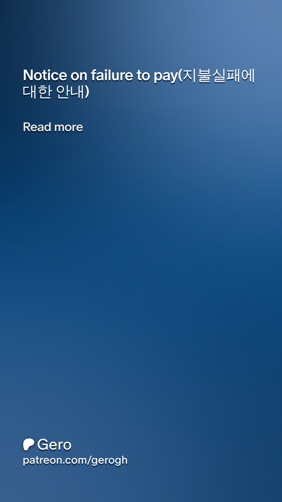 Notice on failure to pay(지불실패에 대한 안내) | Patreon