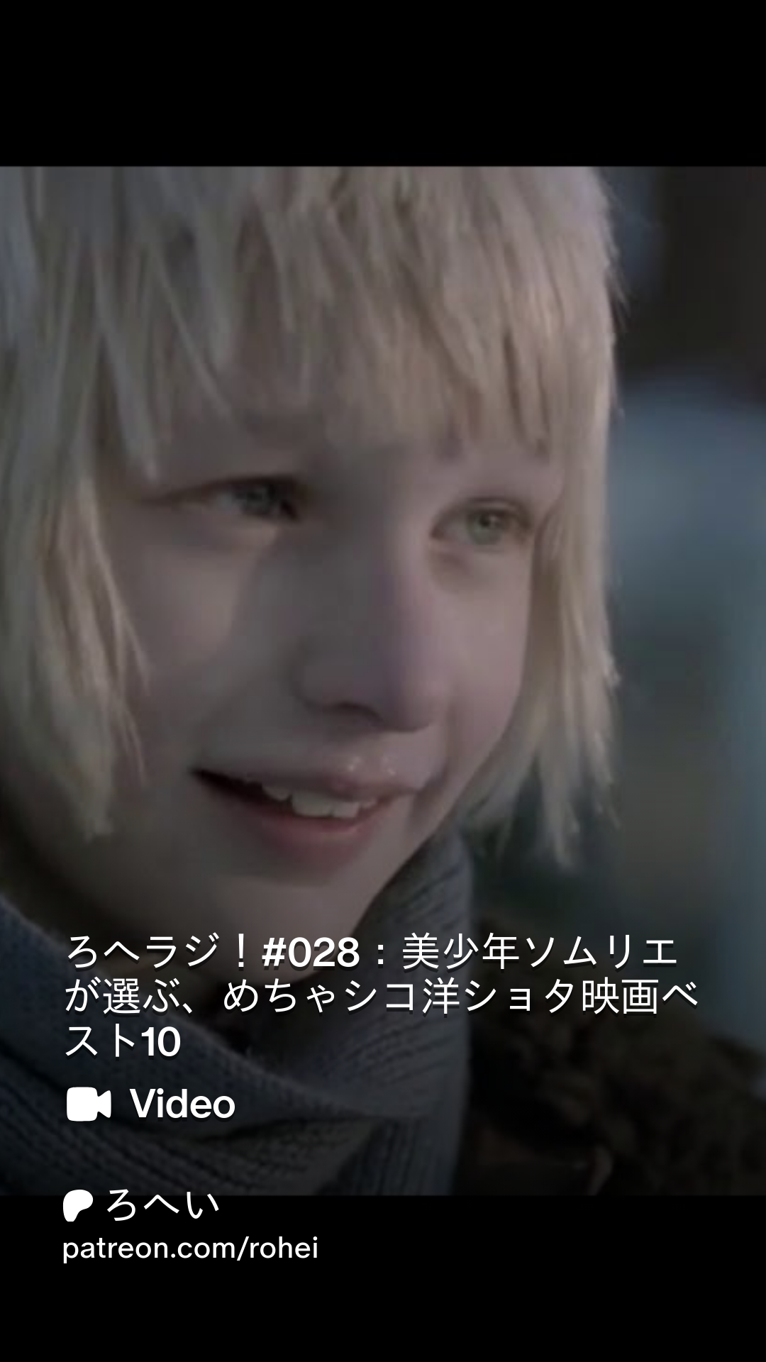 三次元 ショタ ろへラジ!#028:美少年ソムリエが選ぶ、めちゃシコ洋ショタ映画ベスト10 | Patreon