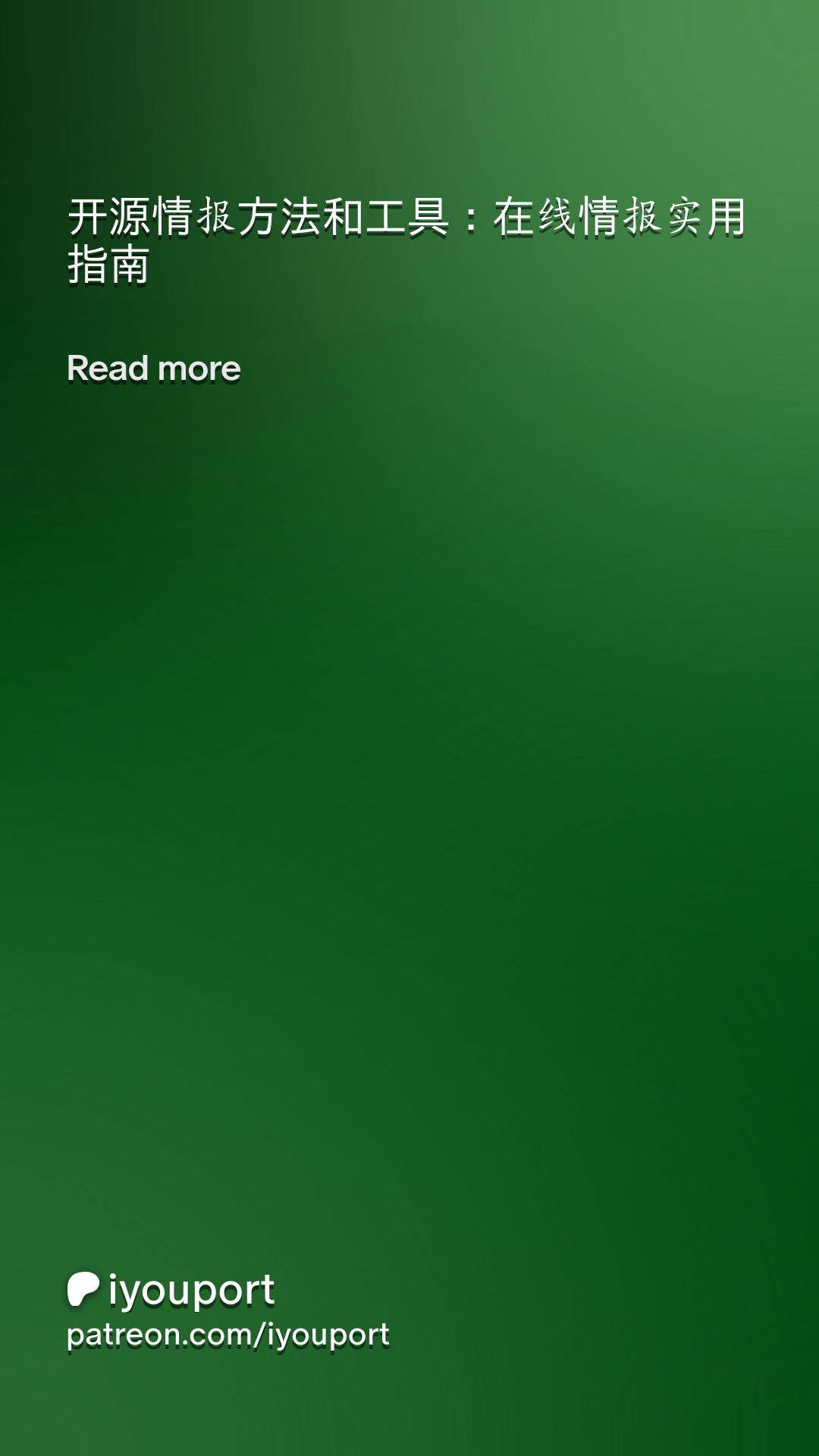 开源情报方法和工具：在线情报实用指南| Patreon