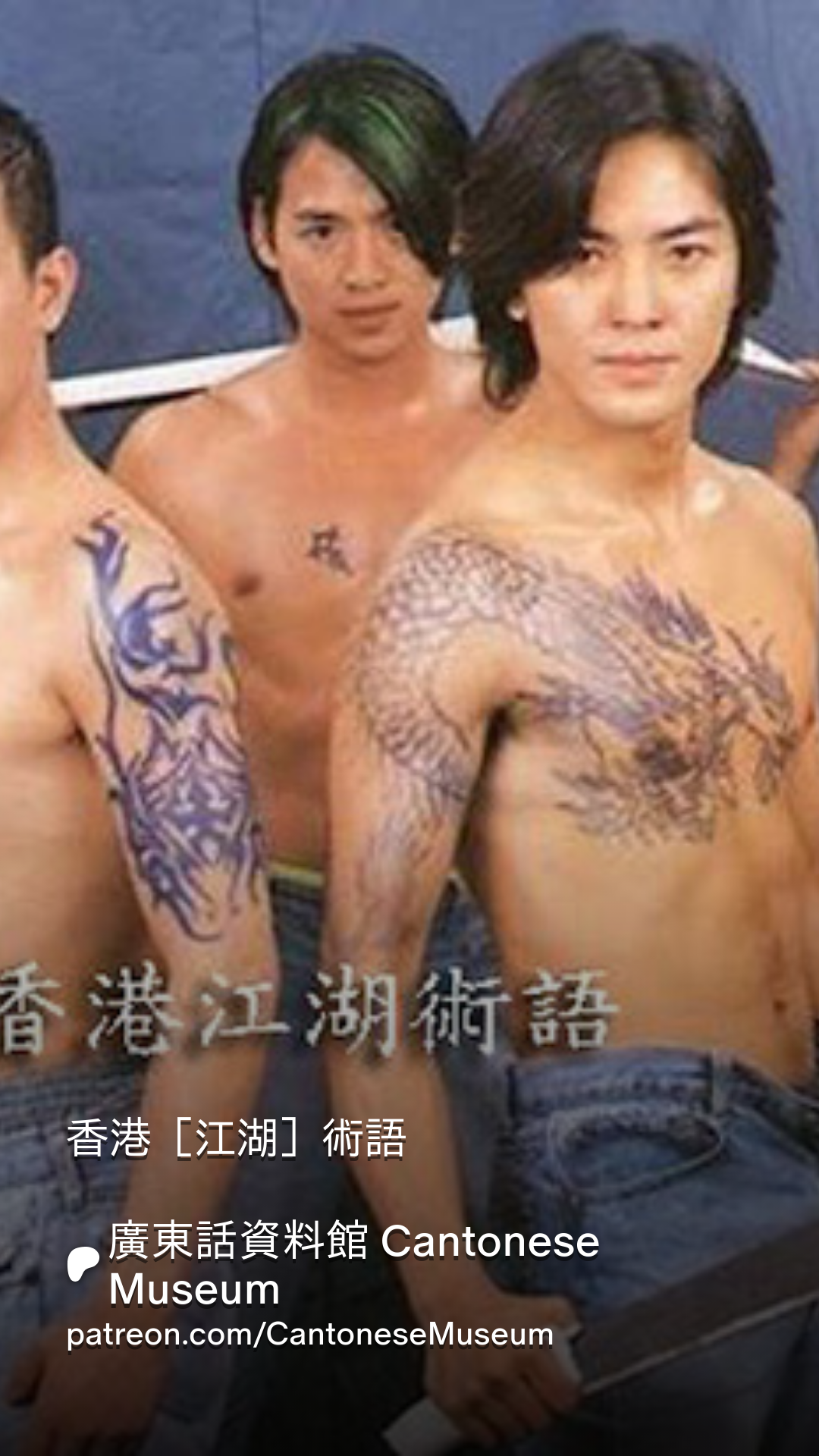 香港［江湖］術語| Patreon