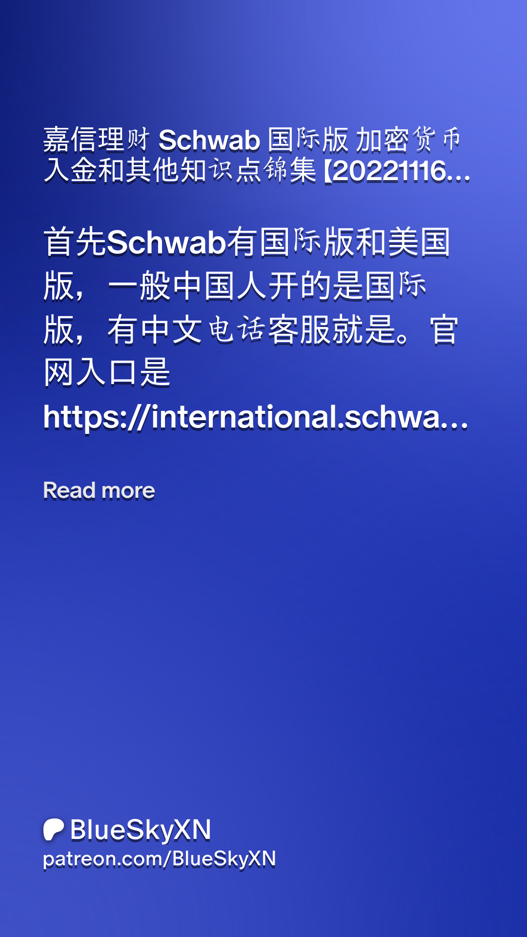 嘉信理财Schwab 国际版加密货币入金和其他知识点锦集【20221116更新】 | Patreon