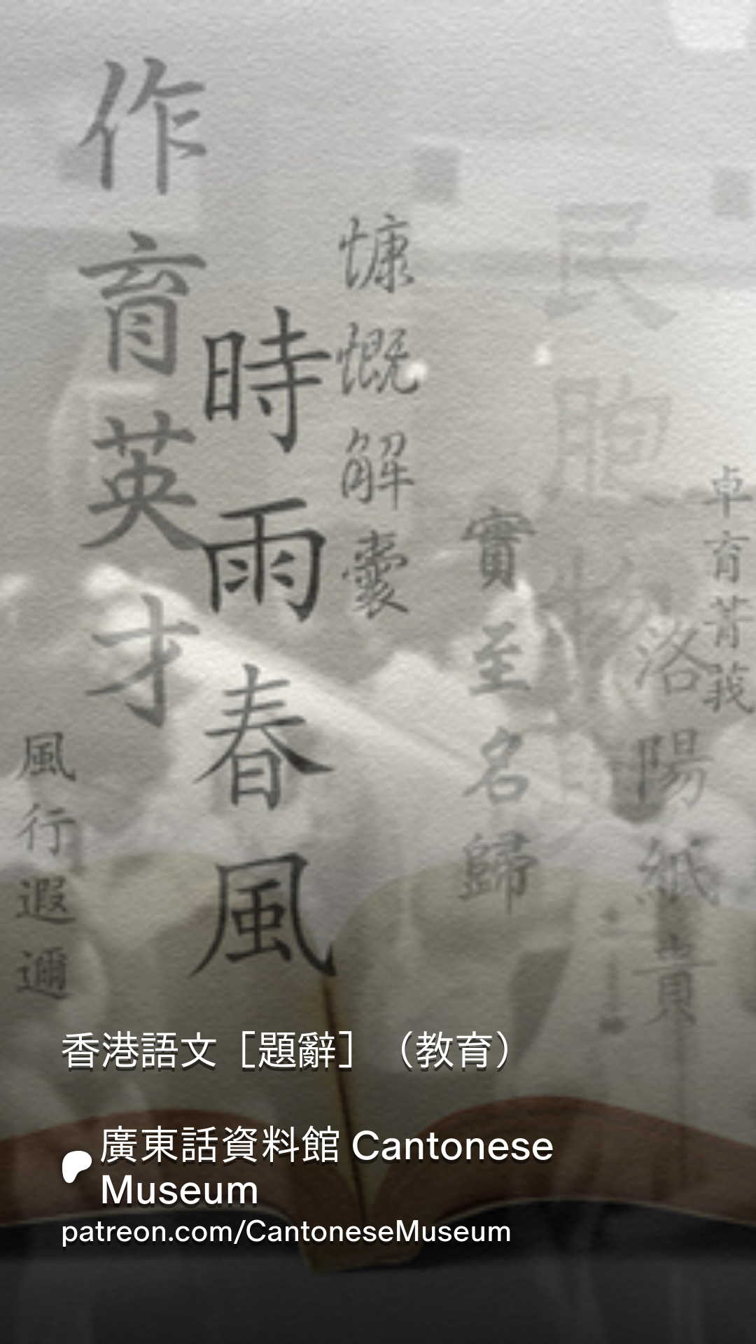 香港語文［題辭］（教育） | Patreon