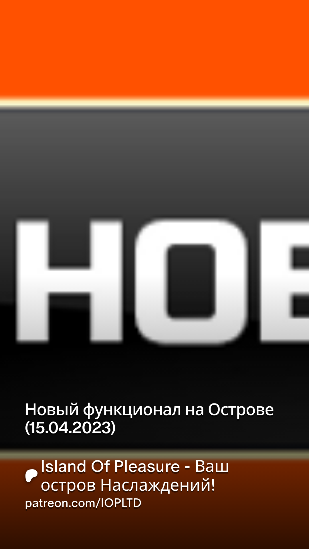 Новый функционал на Острове (15.04.2023) | Patreon