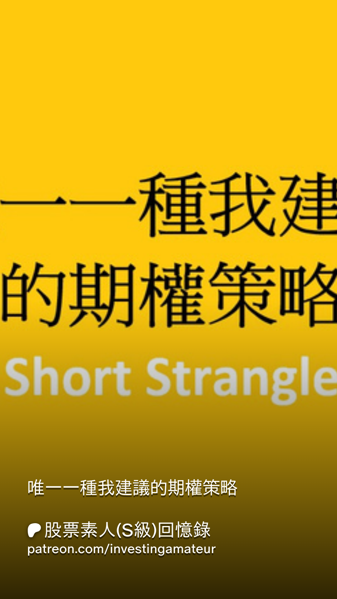 唯一一種我建議的期權策略| Patreon