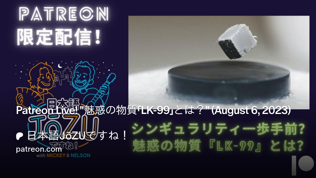 Patreon Live! "魅惑の物質「LK-99」とは？" (August 6, 2023)