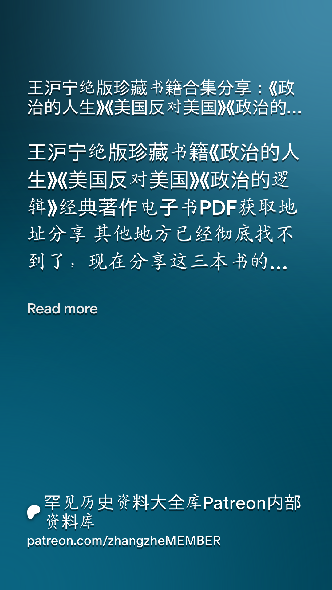 王沪宁绝版珍藏书籍合集分享：《政治的人生》《美国反对美国》《政治的逻辑》经典著作电子书PDF获取地址分享| Patreon