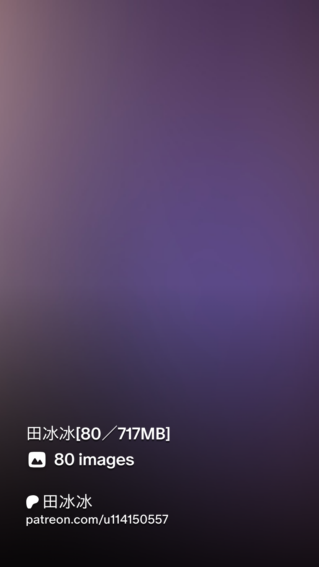 田冰冰 田冰冰[80／717MB] | Patreon