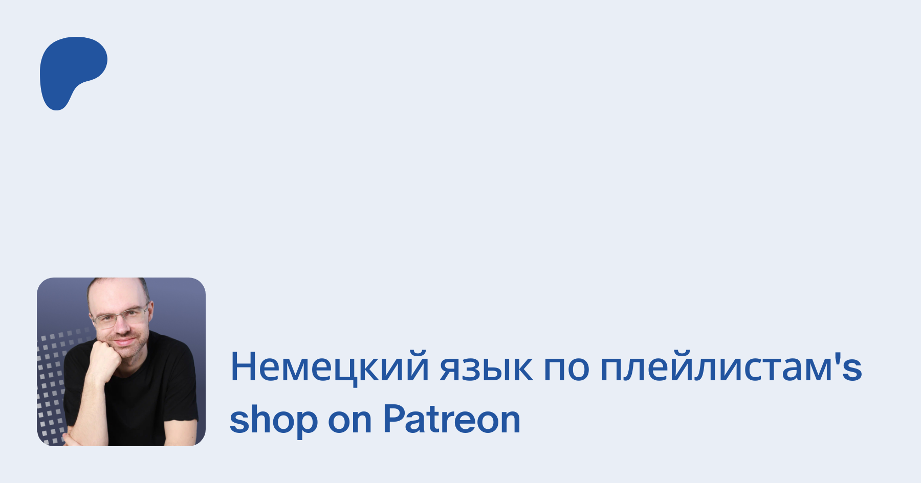 Немецкий язык по плейлистам | создаёт обучающие материалы по немецкому |  Patreon