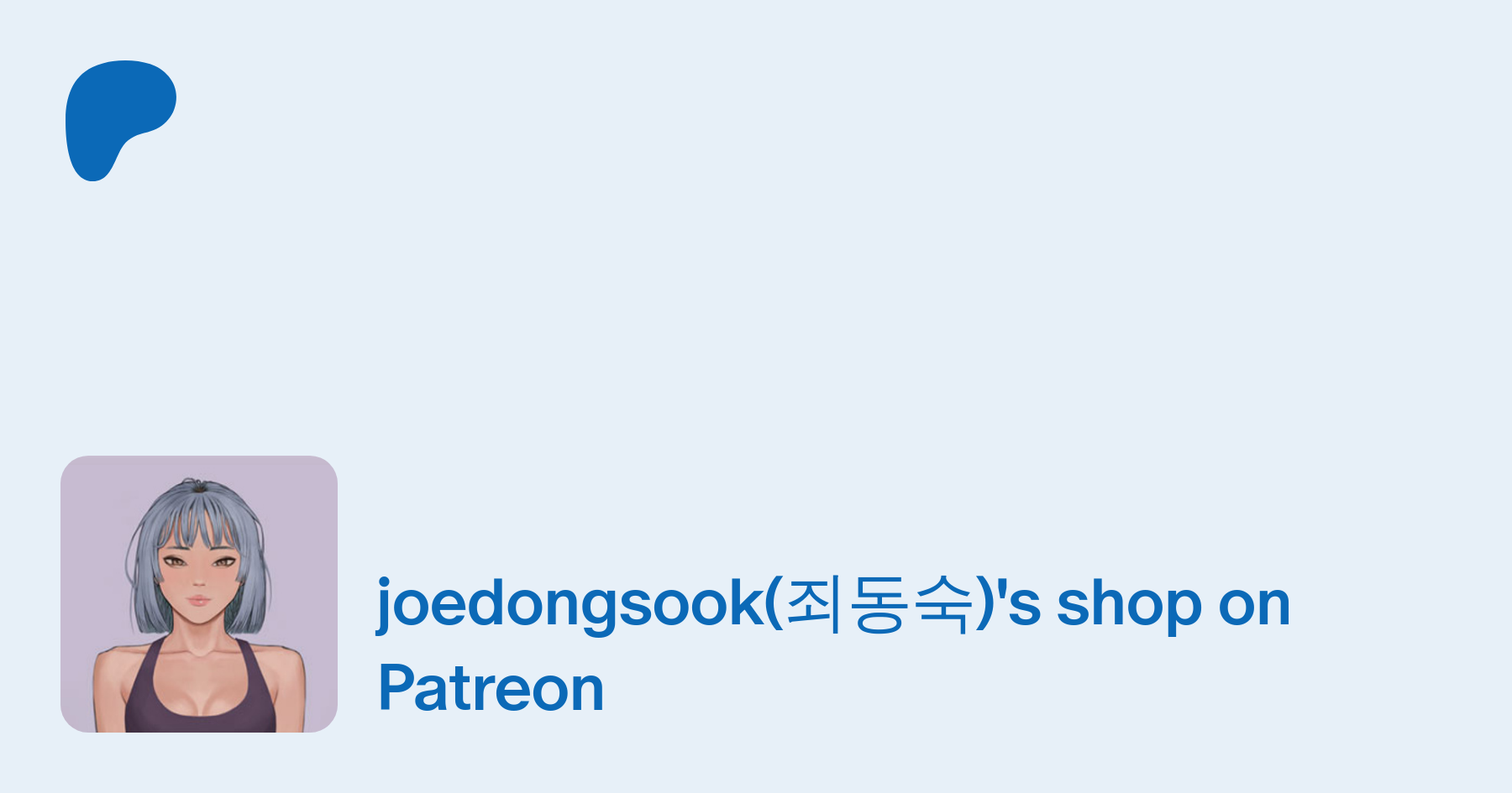 joedongsook(죄동숙) | - 창작 분야: adult drawing | Patreon