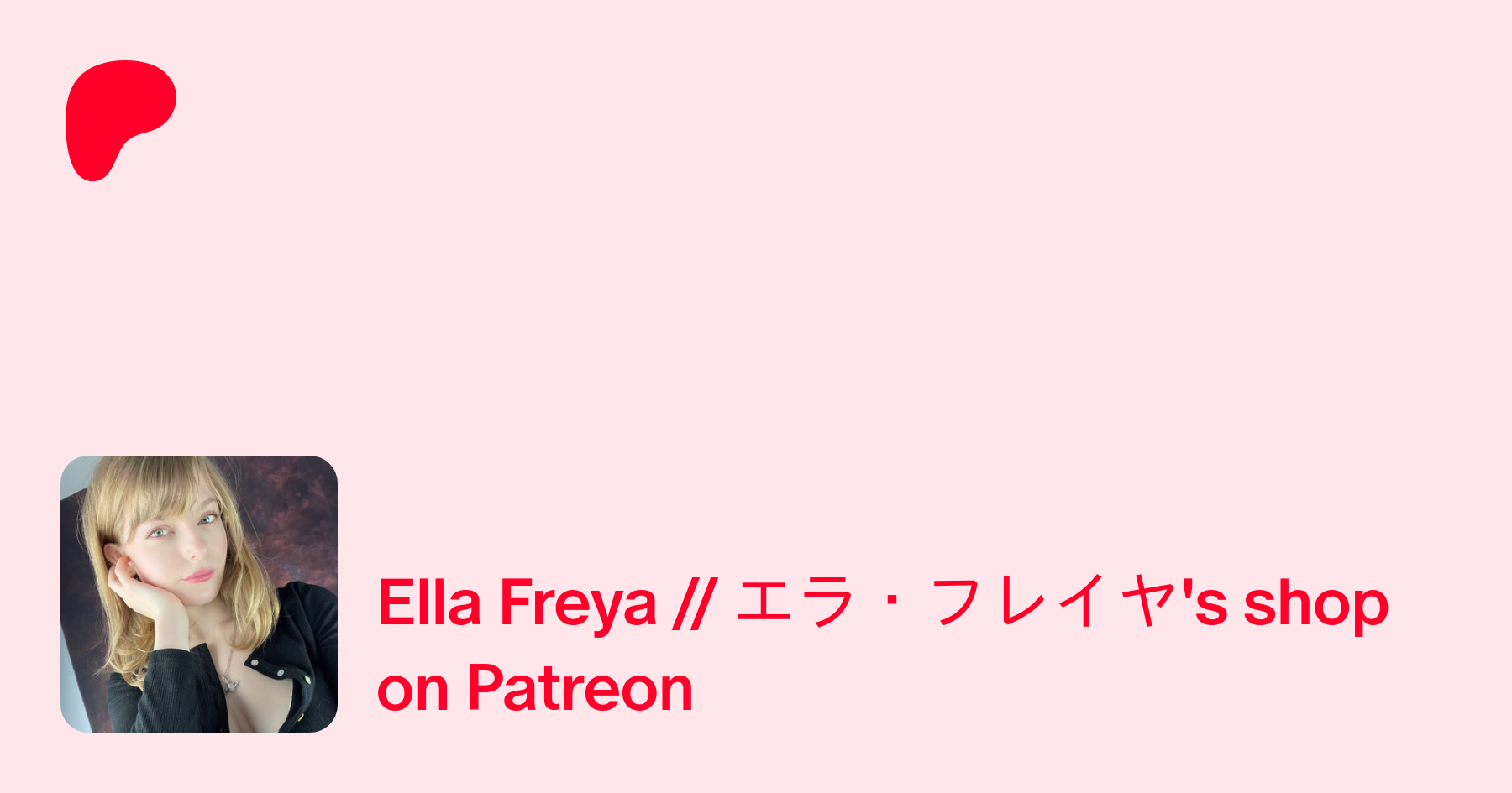 Ella Freya // エラ・フレイヤ | Creating Picture sets for fans / プライベート写真集 | Patreon