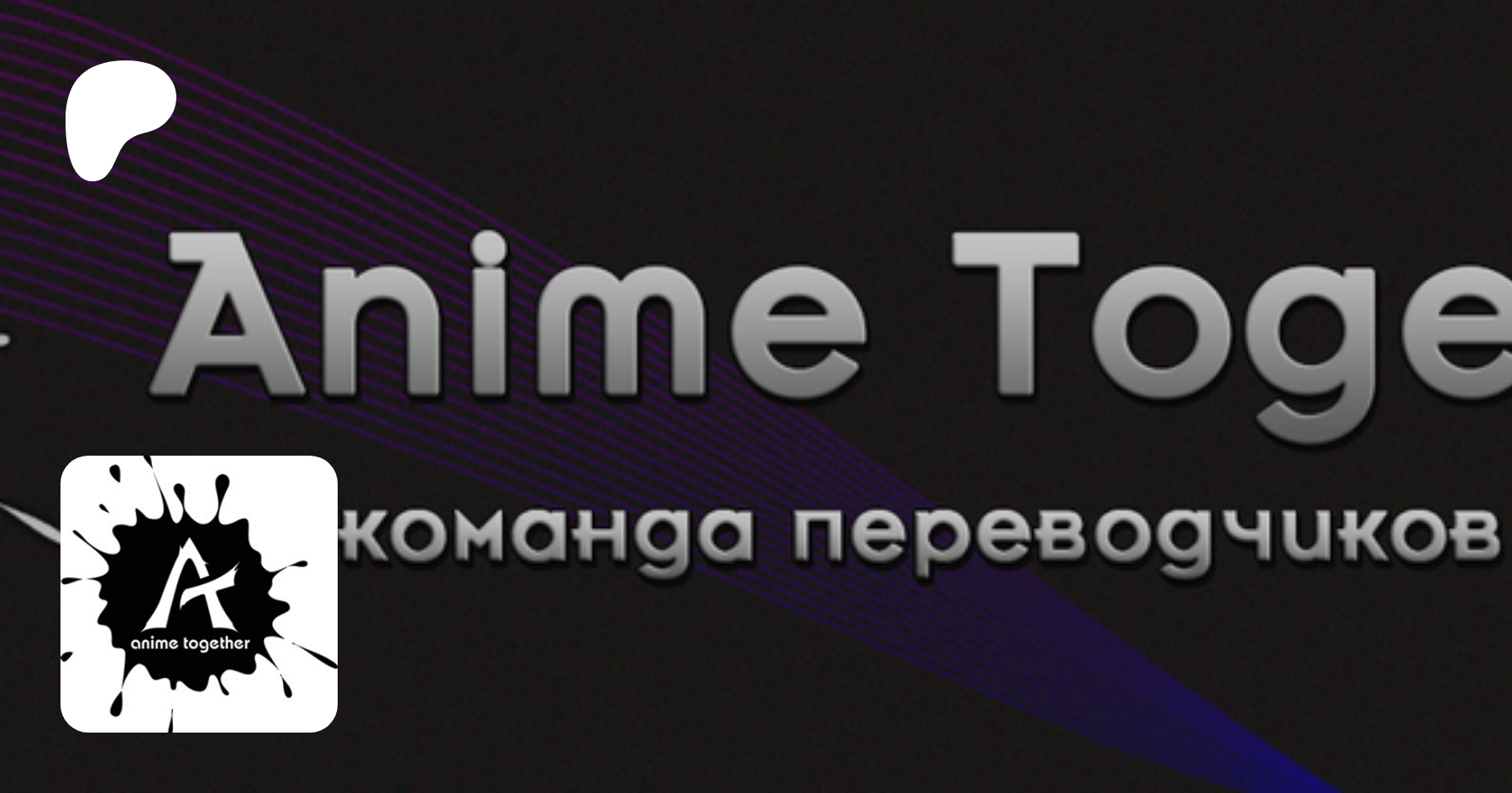 Anime Together | создаёт перевод манги, новелл и видео. | Patreon