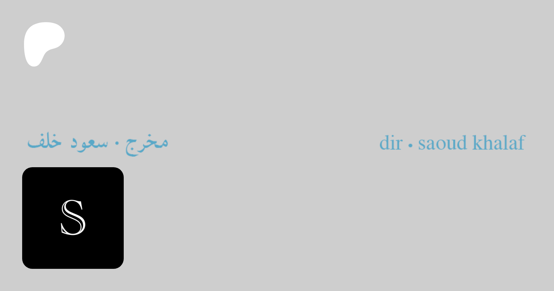 Saoud Khalaf | creating films | Patreon