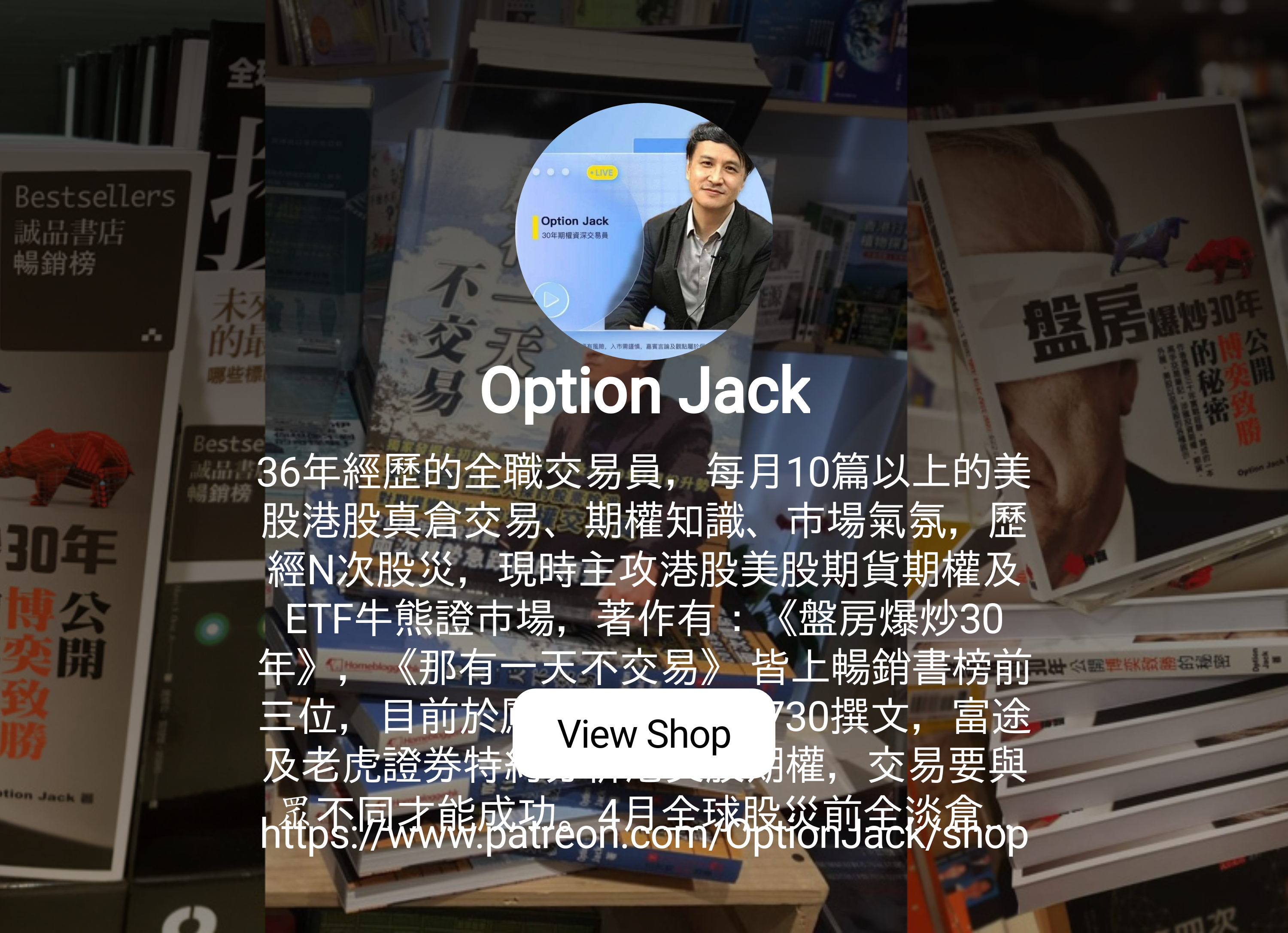 Option Jack | 36年經歷的全職交易員，每月10篇以上的美股港股真倉交易、期權知識、市場氣氛，歷經N次股災，現時主攻港股美股期貨 期權及ETF牛熊證市場，著作有：《盤房爆炒30年》，《那有一天不交易》 皆上暢銷書榜前三位，目前於鳳凰財經，AM730撰文，富途及老虎證券特約 ...