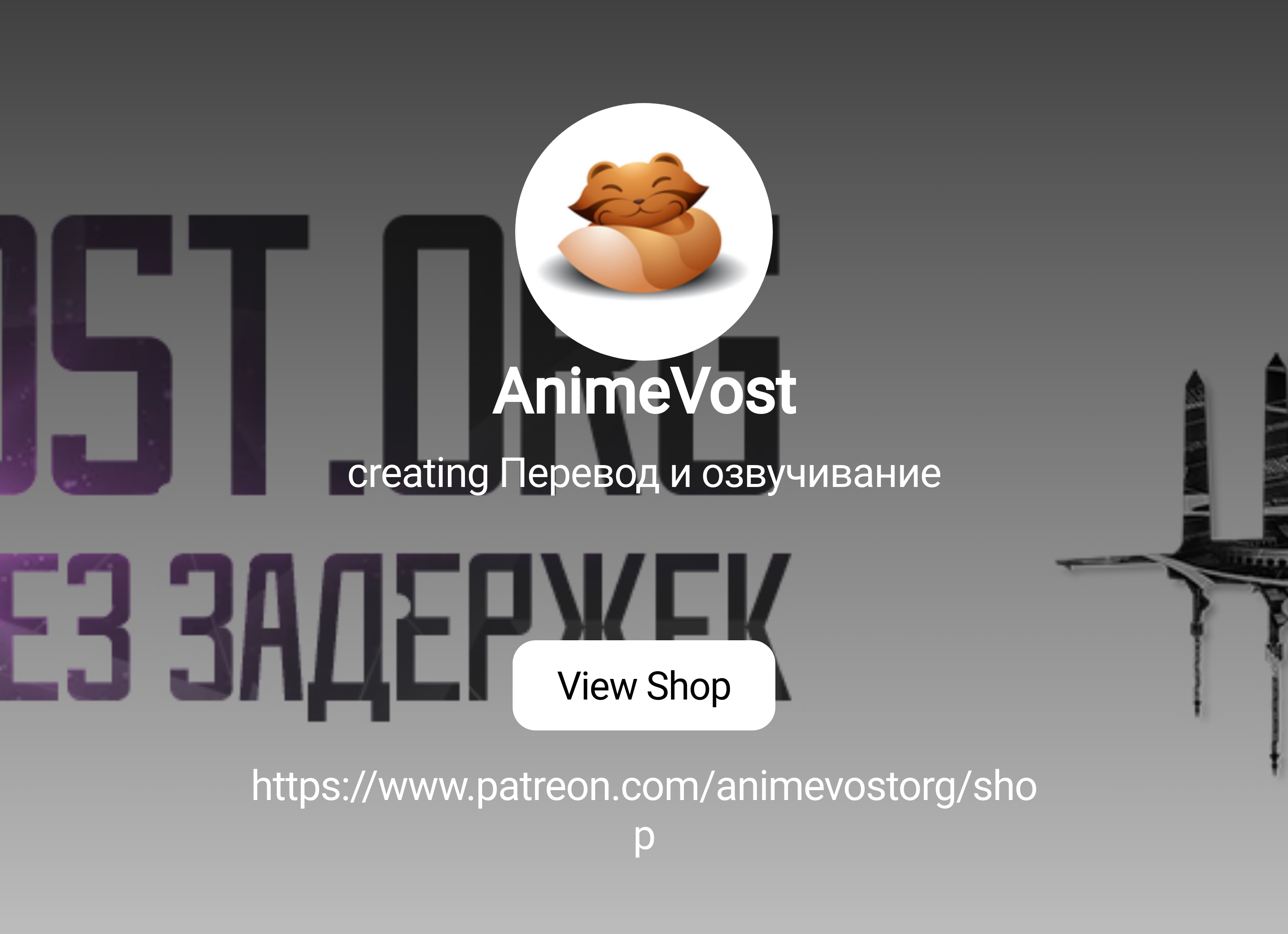 AnimeVost | creating Перевод и озвучивание | Patreon