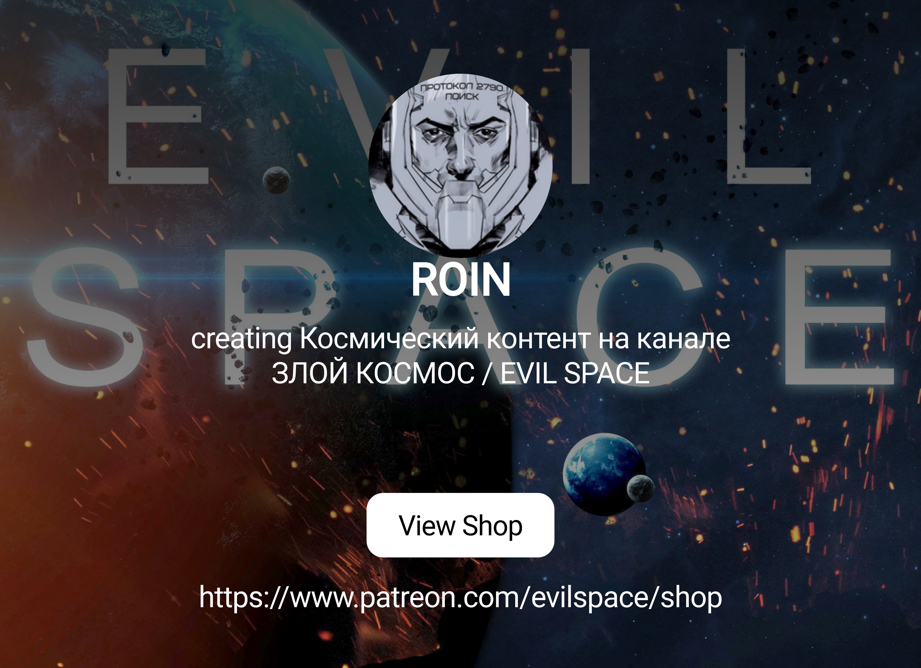 ROIN | creating Космический контент на канале ЗЛОЙ КОСМОС / EVIL SPACE |  Patreon