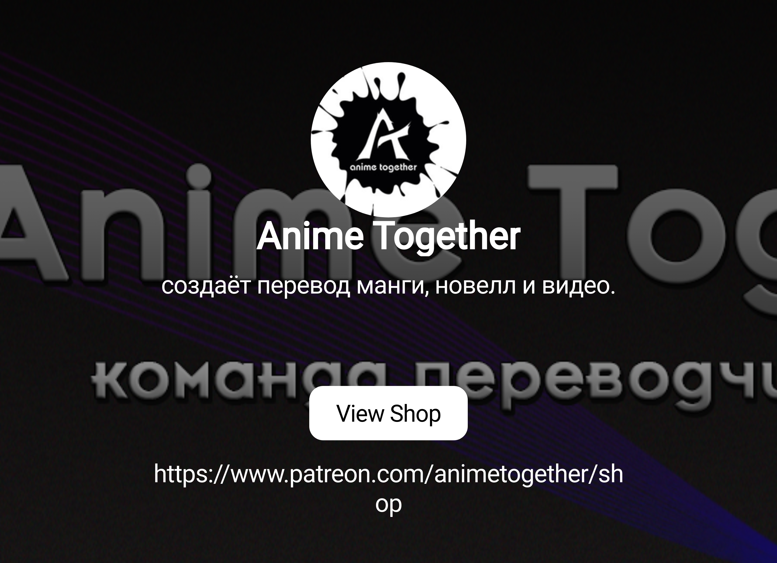 Anime Together | создаёт перевод манги, новелл и видео. | Patreon