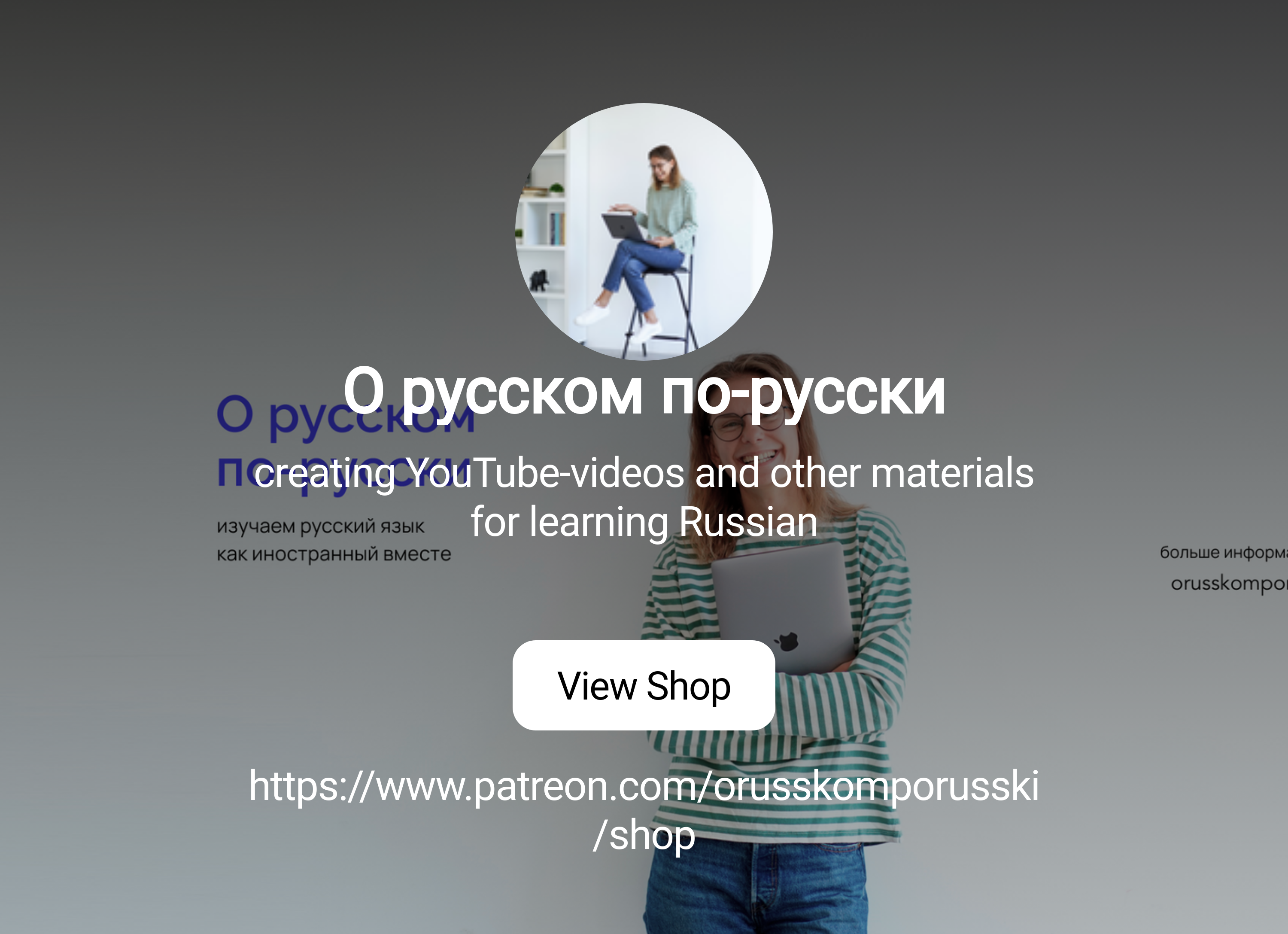 О русском по-русски | creating YouTube-videos and other materials for  learning Russian | Patreon