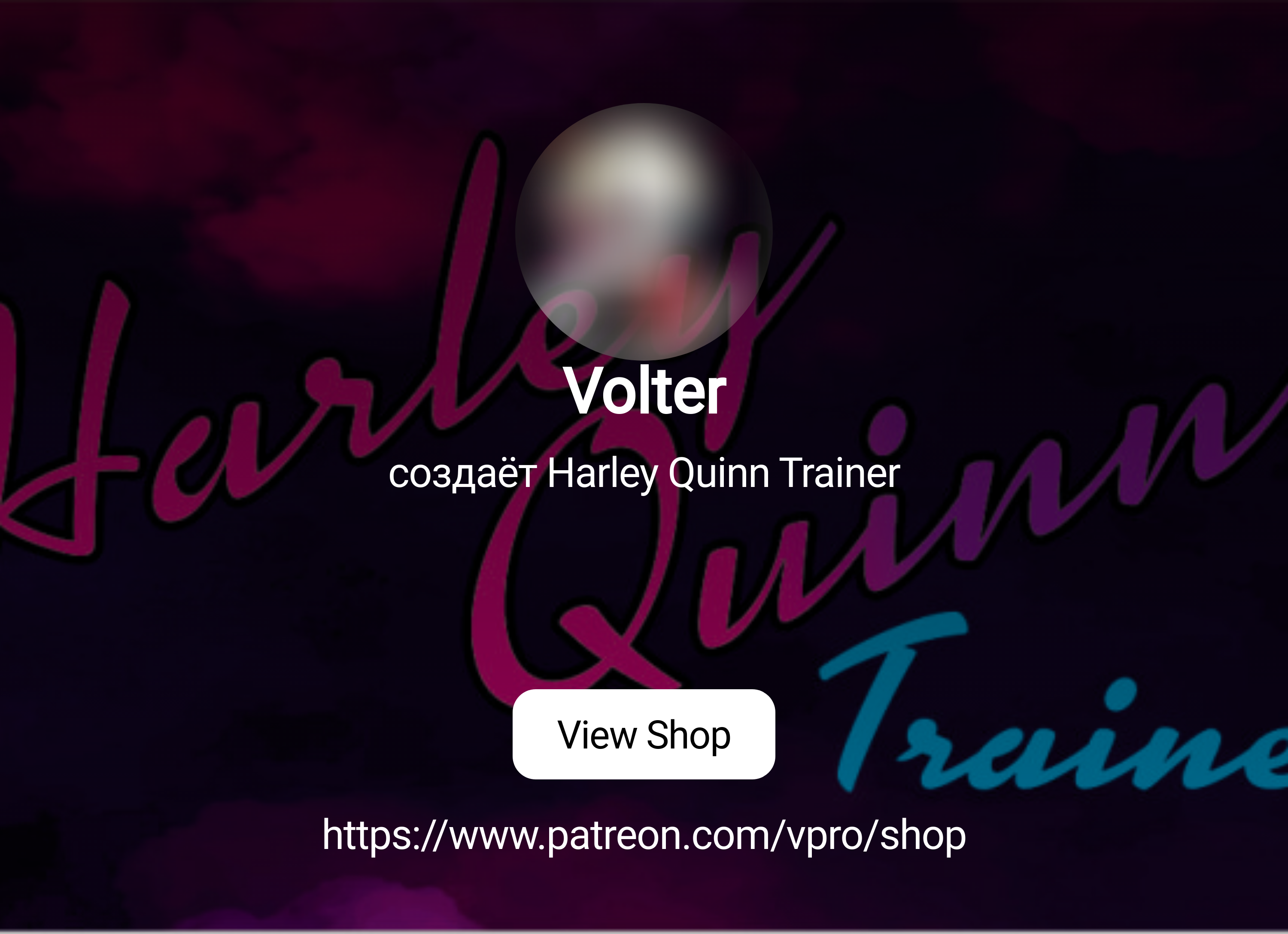 Volter | создаёт Harley Quinn Trainer | Patreon