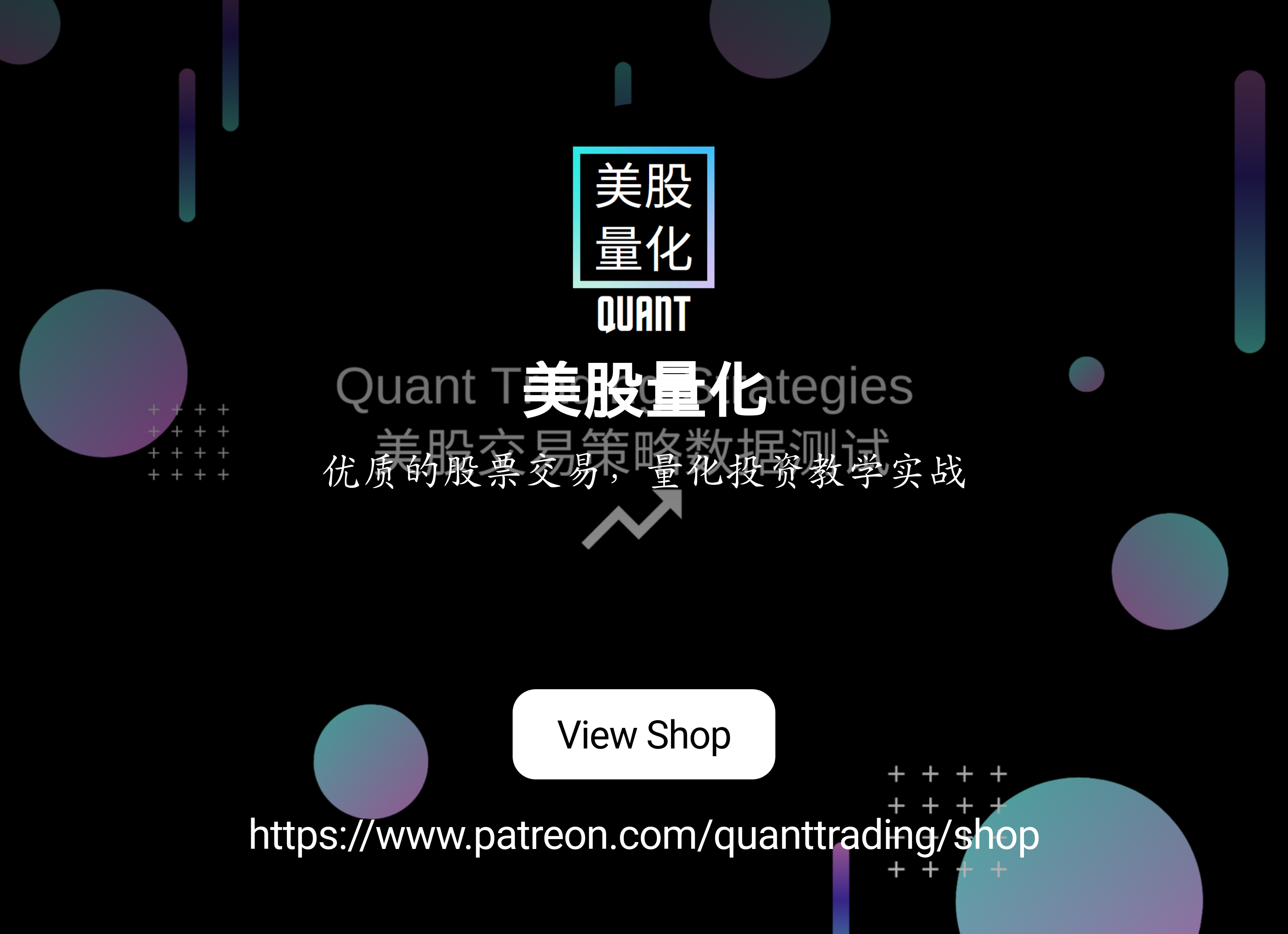 美股量化| 优质的股票交易，量化投资教学实战| Patreon