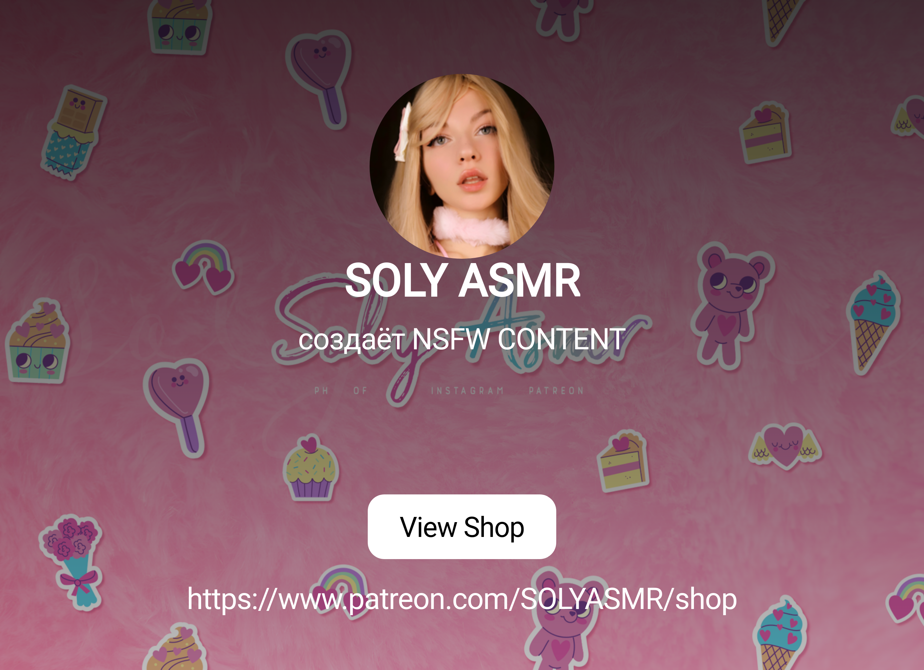 SOLY ASMR | создаёт NSFW CONTENT | Patreon