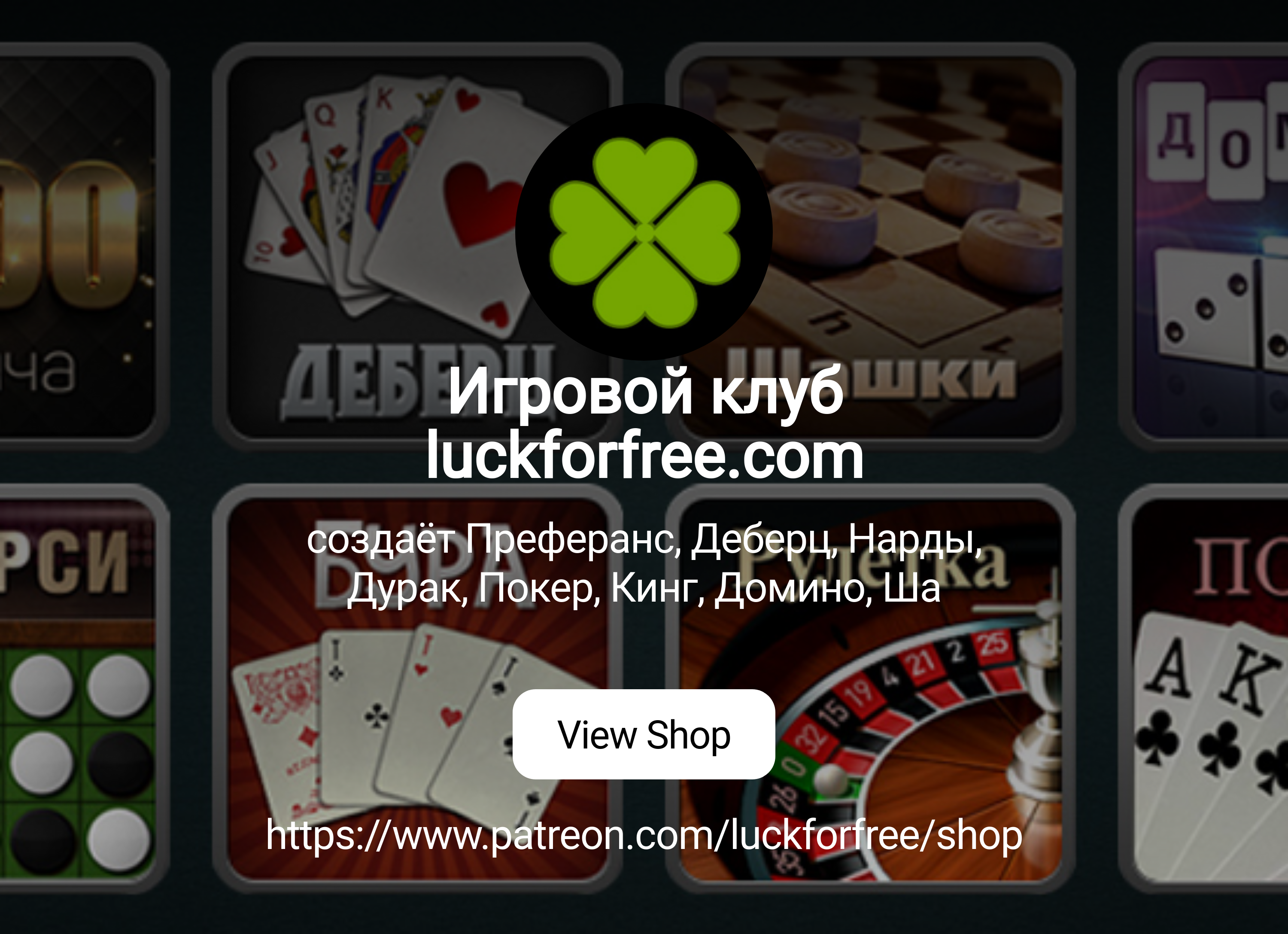 Игровой клуб luckforfree.com | создаёт Преферанс, Деберц, Нарды, Дурак,  Покер, Кинг, Домино, Ша | Patreon