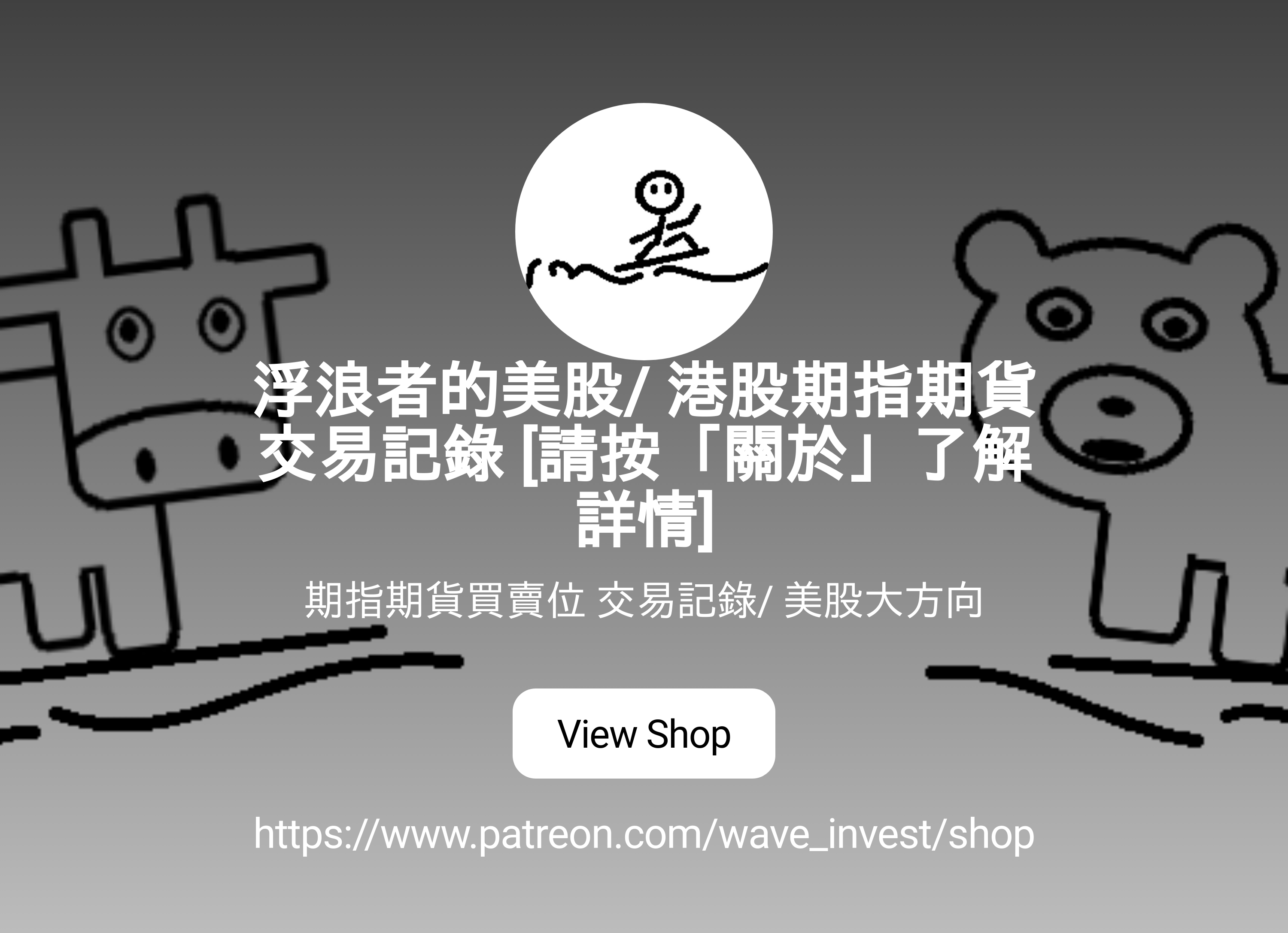 浮浪者的美股/ 港股期指期貨交易記錄[請按「關於」了解詳情] | 期指期貨買賣位交易記錄/ 美股大方向| Patreon