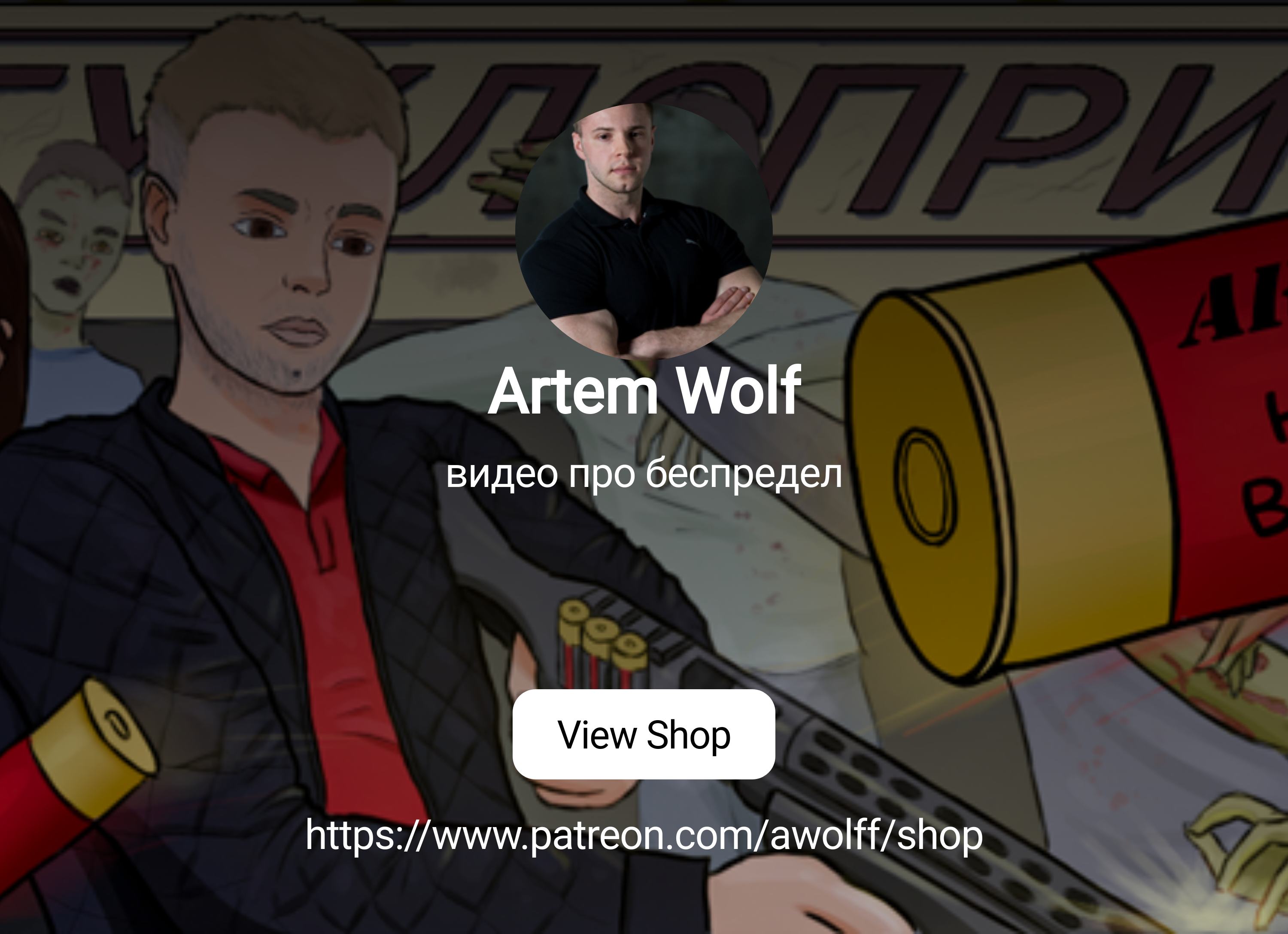 Artem Wolf | видео про беспредел | Patreon