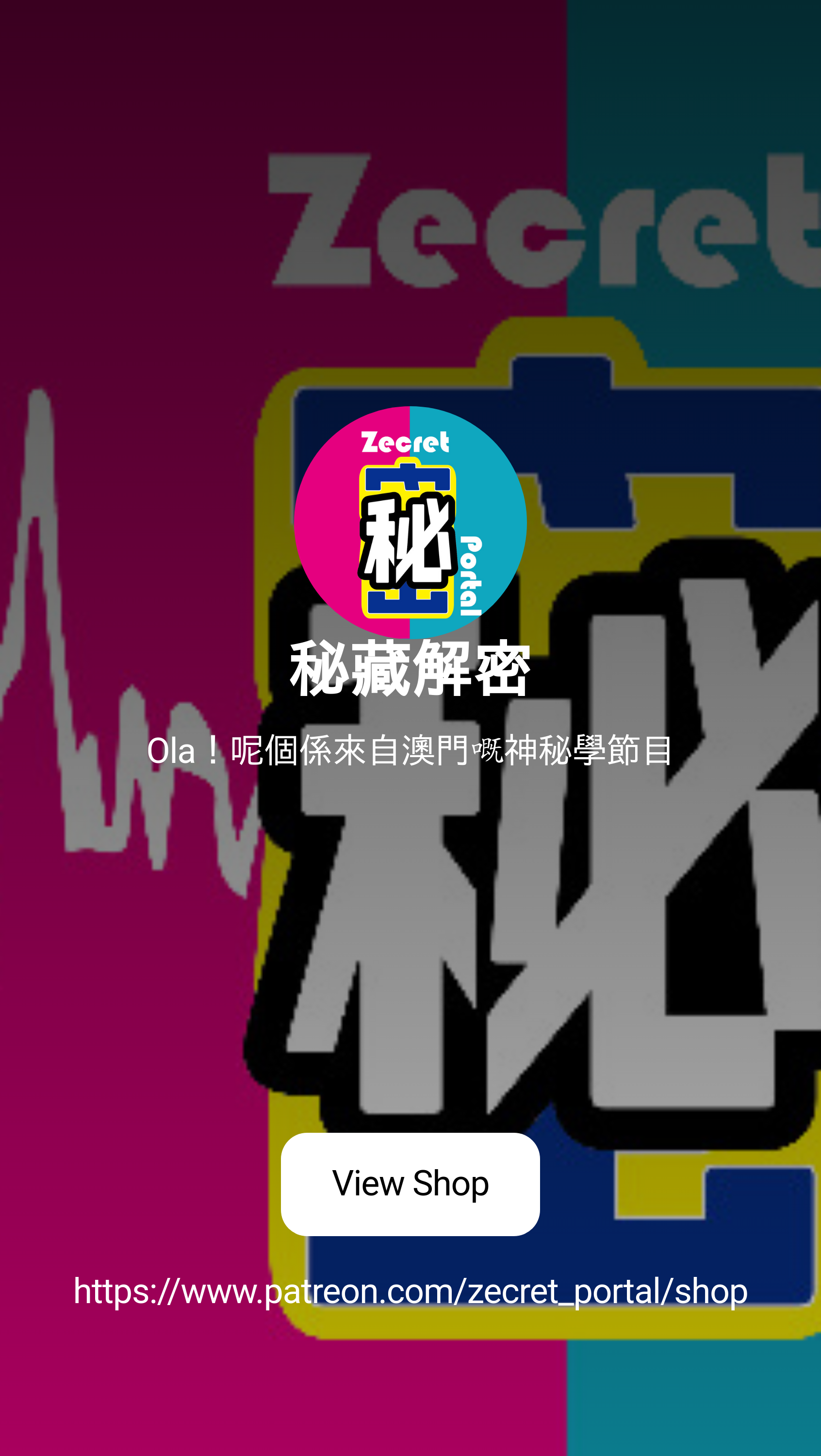 秘藏解密| Ola！呢個係來自澳門嘅神秘學節目| Patreon