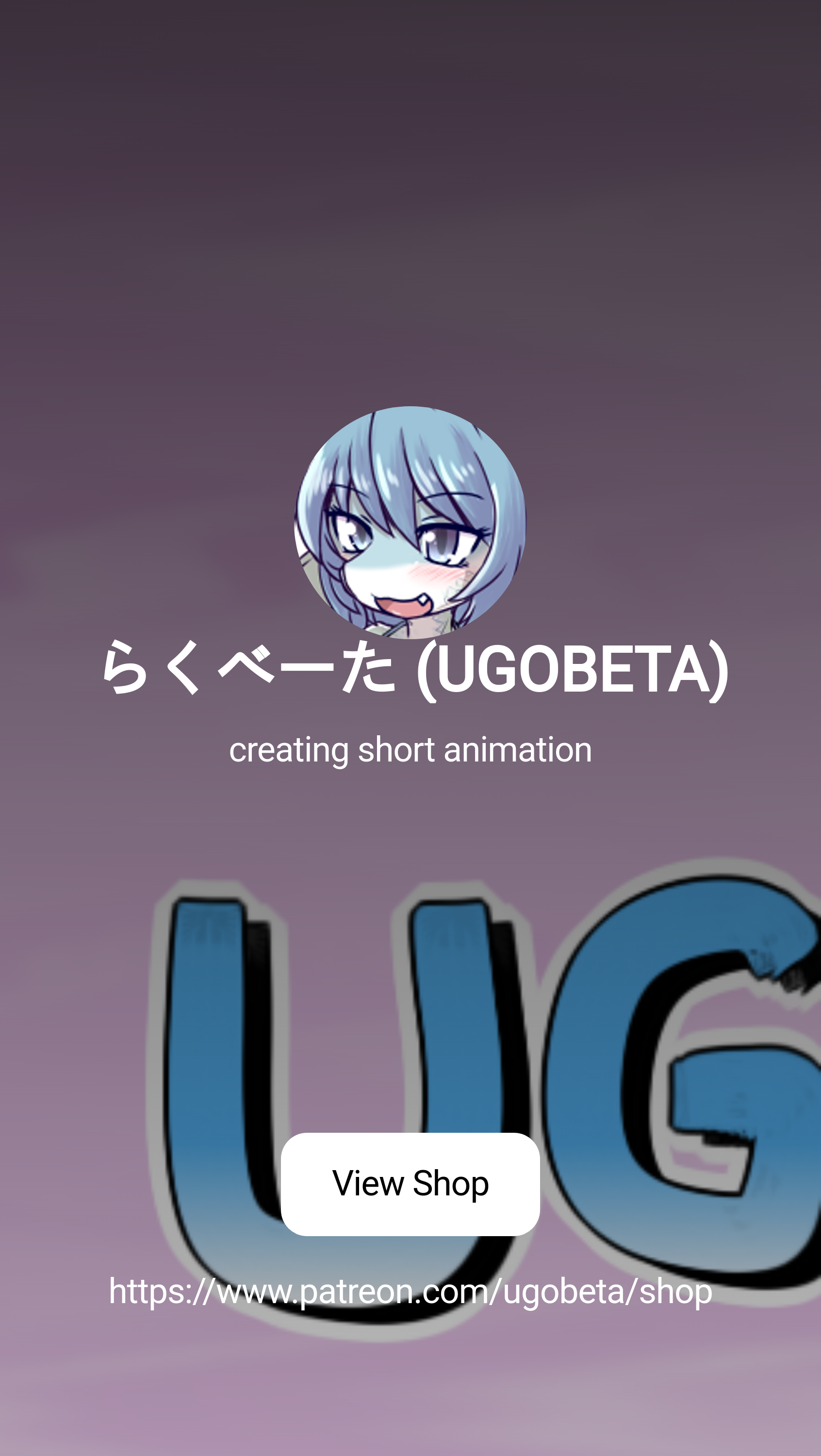 らくべーた (UGOBETA) | creating short animation | Patreon