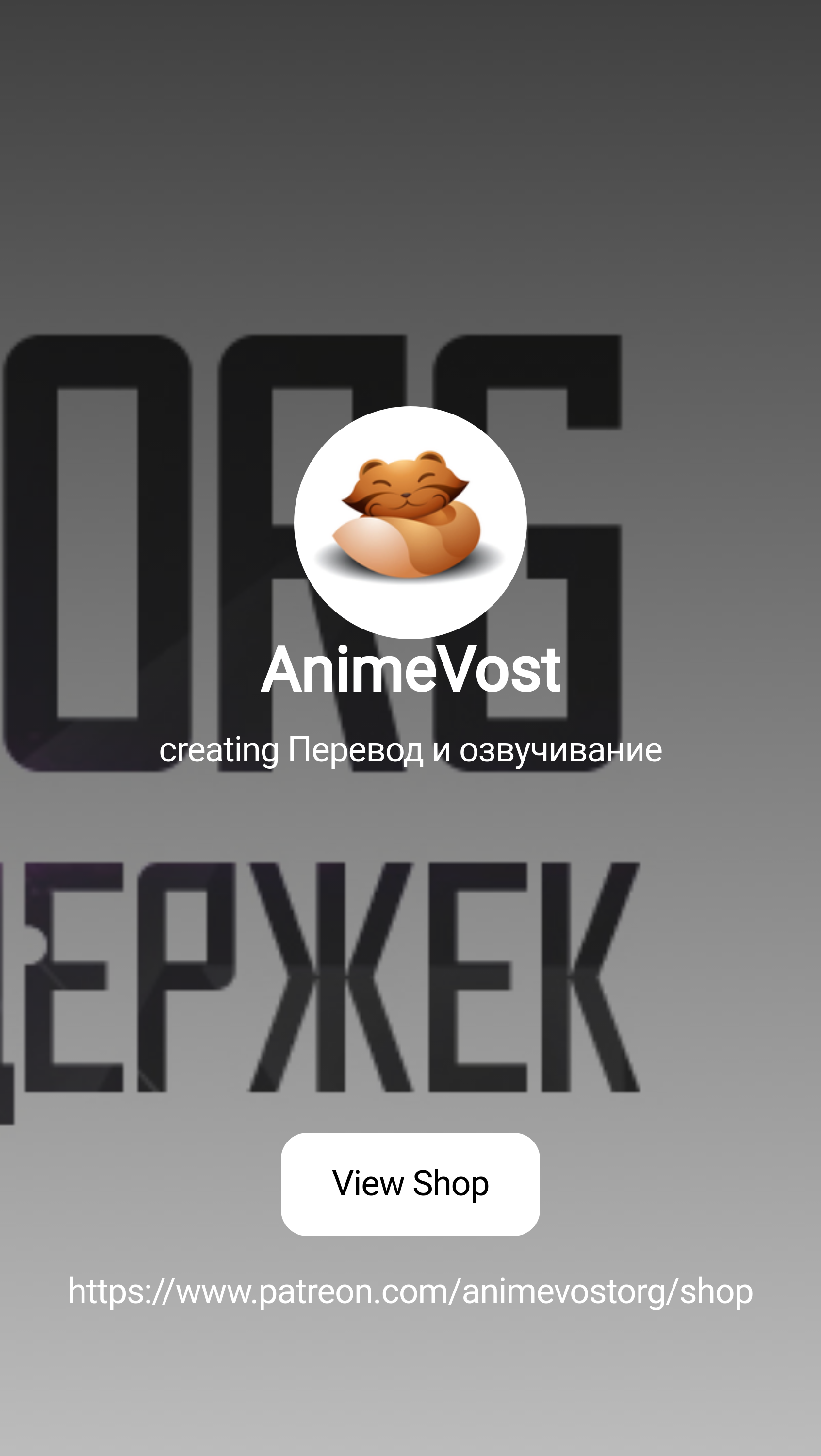 AnimeVost | creating Перевод и озвучивание | Patreon