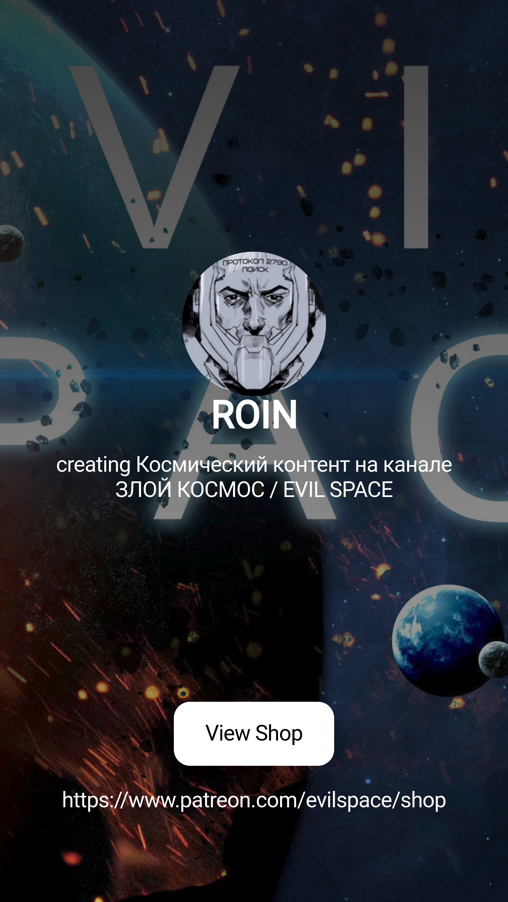 ROIN | creating Космический контент на канале ЗЛОЙ КОСМОС / EVIL SPACE |  Patreon