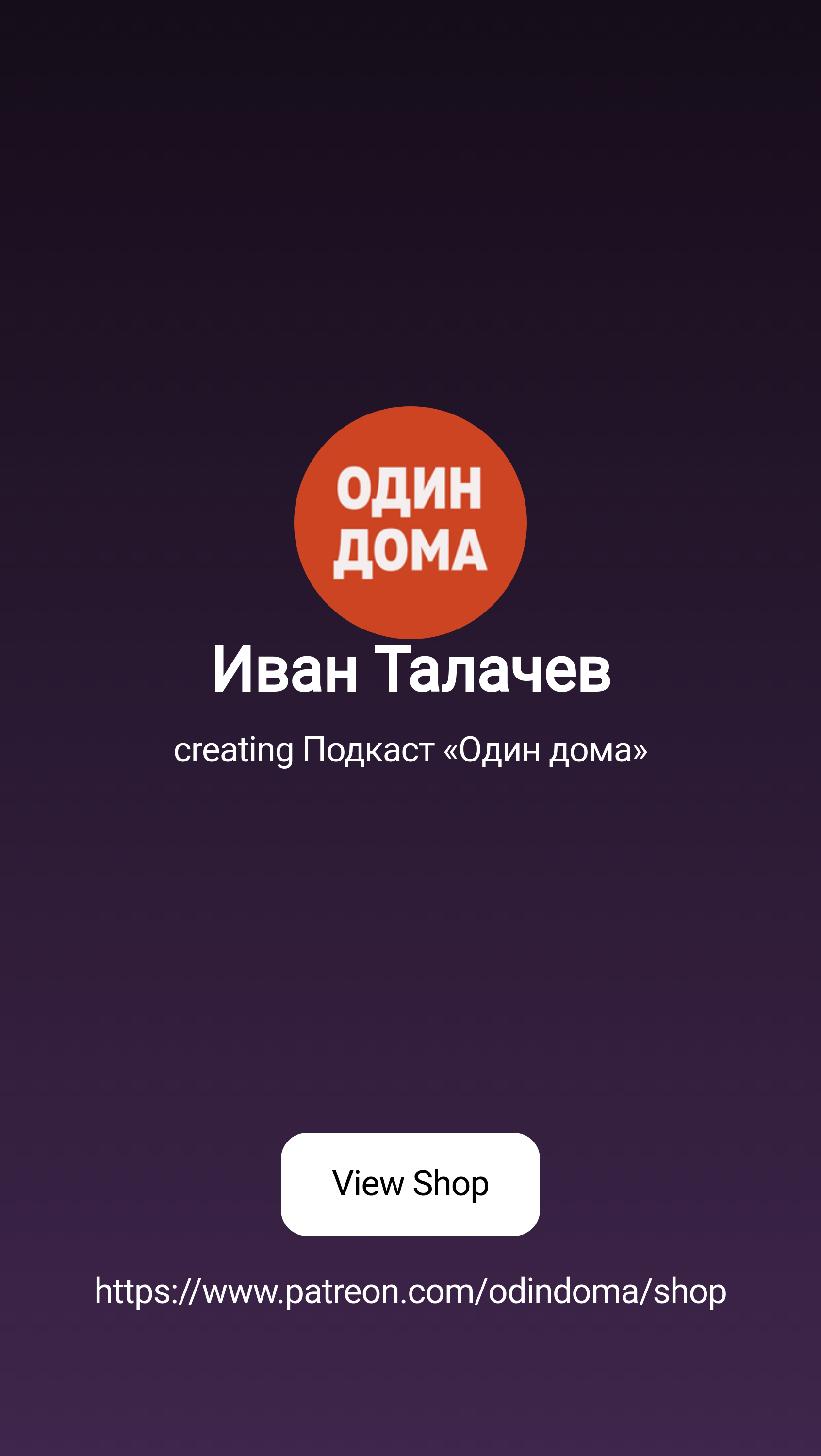 Иван Талачев | creating Подкаст «Один дома» | Patreon