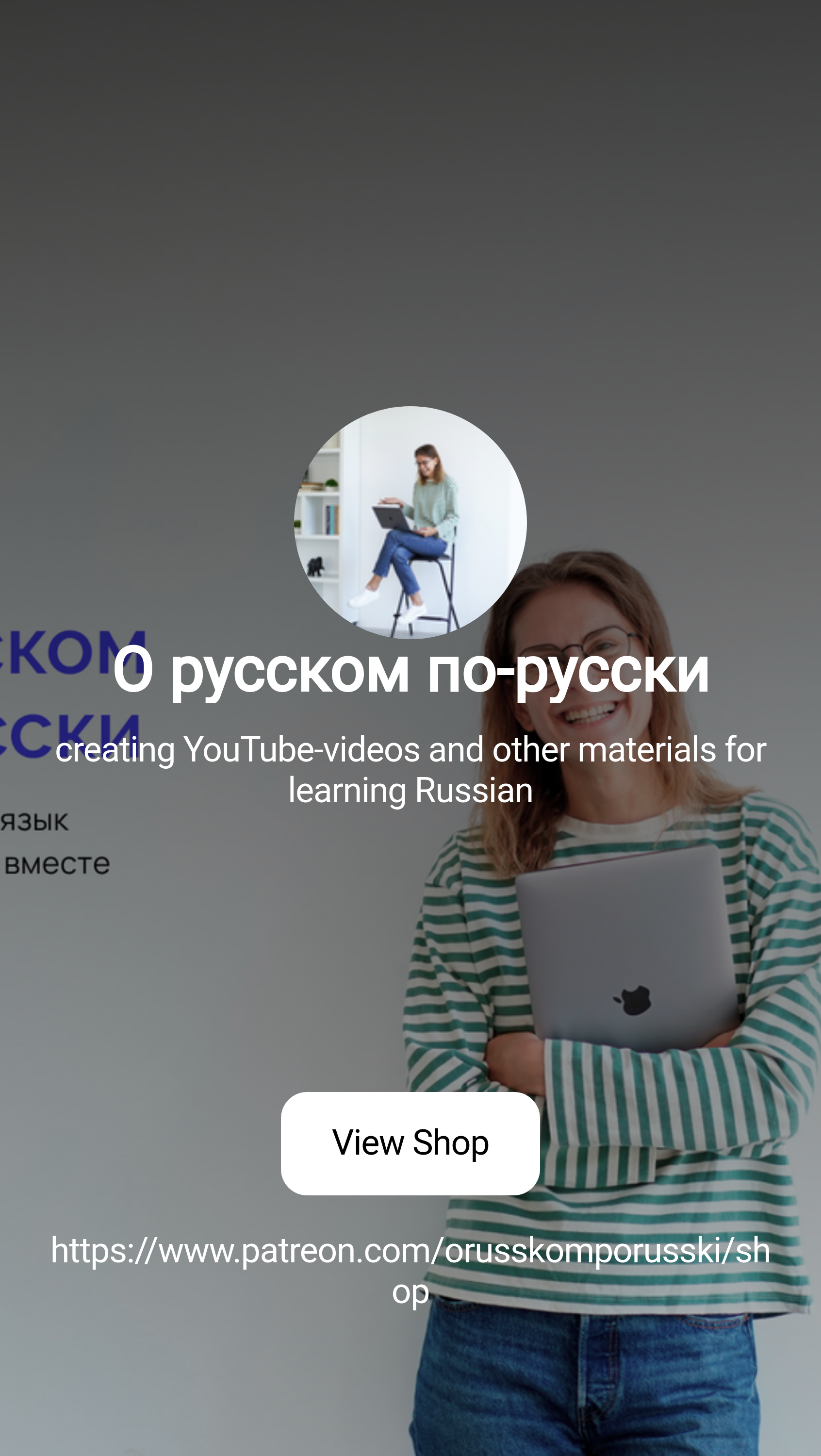 О русском по-русски | creating YouTube-videos and other materials for  learning Russian | Patreon