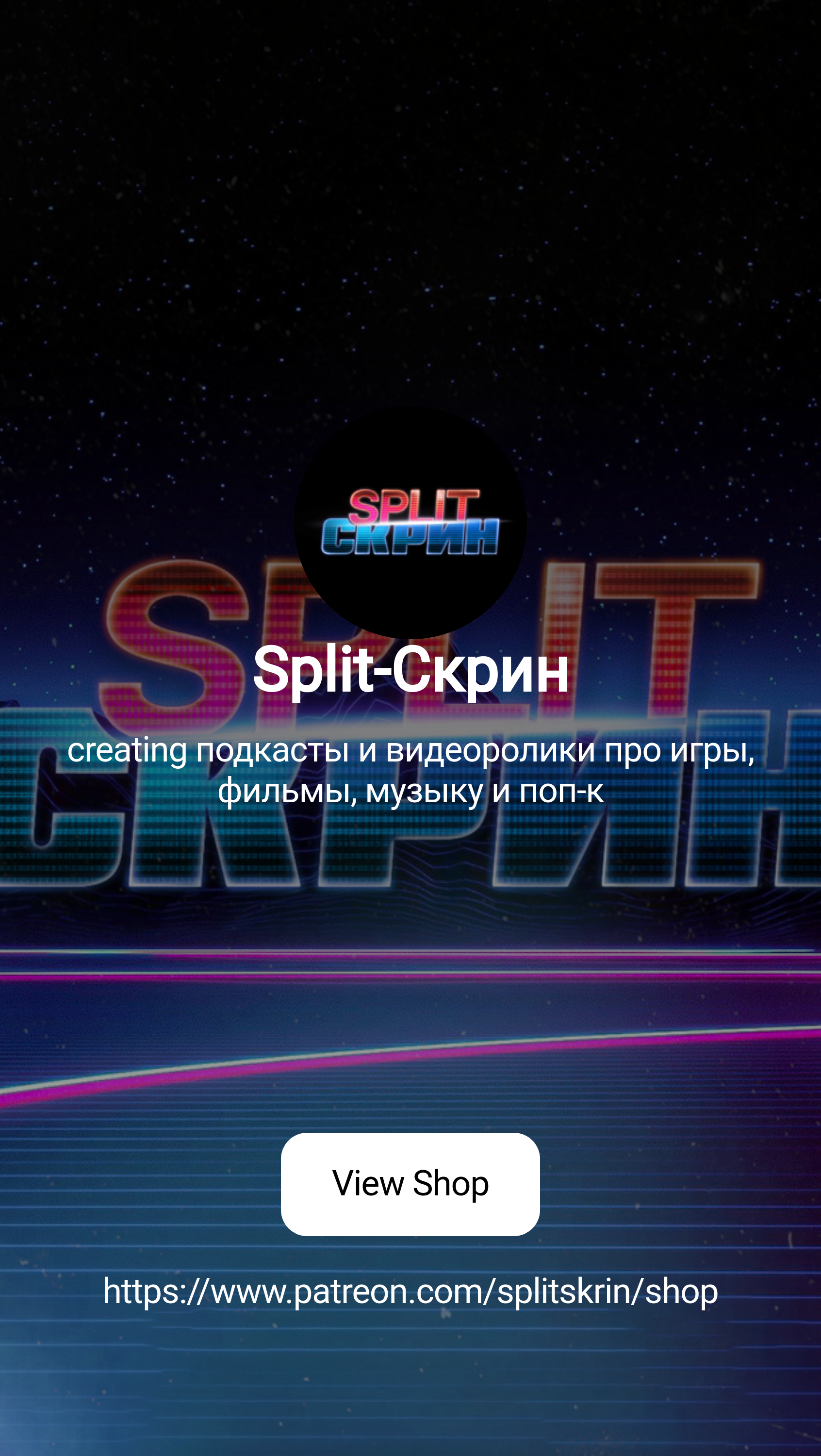 Split-Скрин | creating подкасты и видеоролики про игры, фильмы, музыку и  поп-к | Patreon