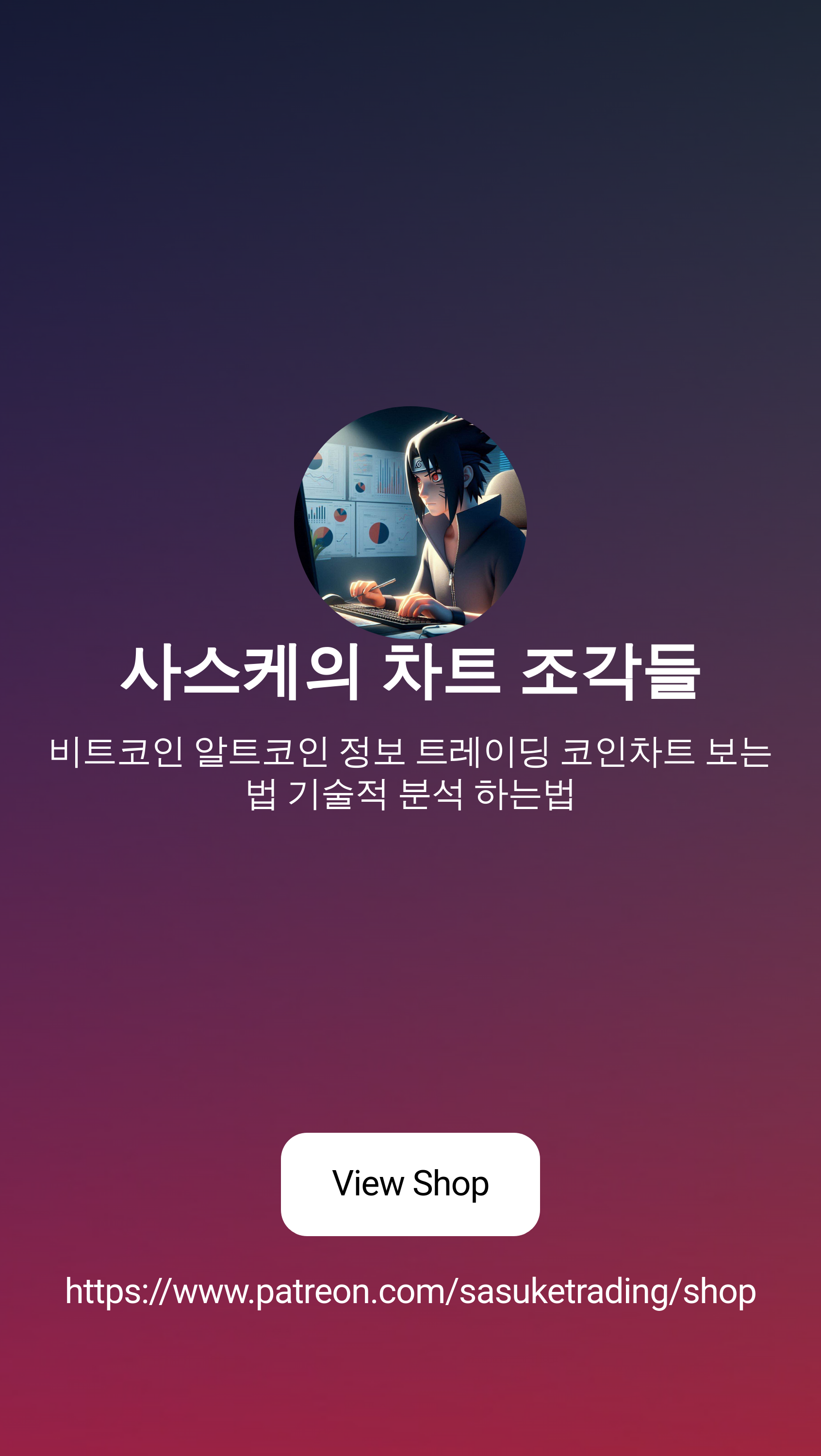 사스케의 차트 조각들 | Patreon