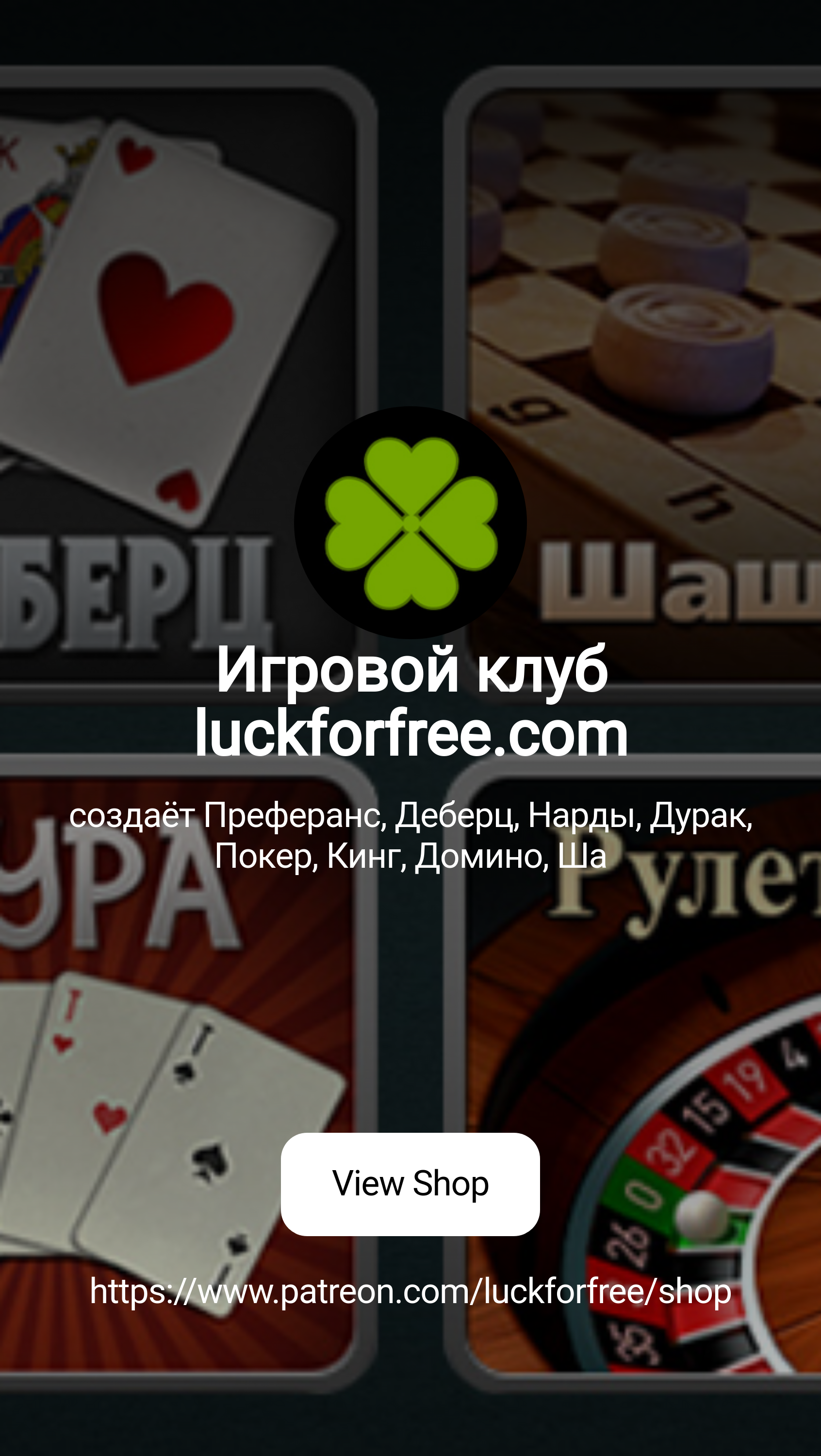 Игровой клуб luckforfree.com | создаёт Преферанс, Деберц, Нарды, Дурак,  Покер, Кинг, Домино, Ша | Patreon